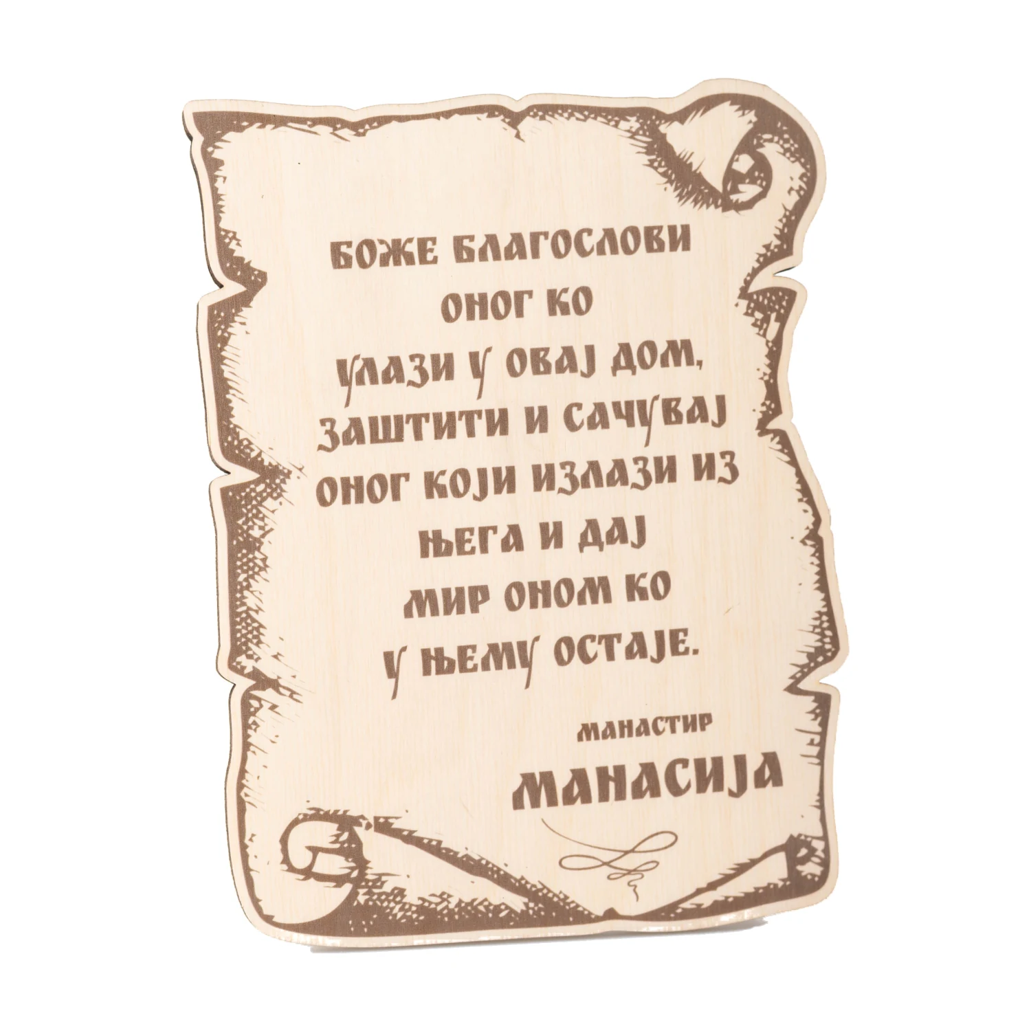 Дрвена молитва за дом у облику свитка