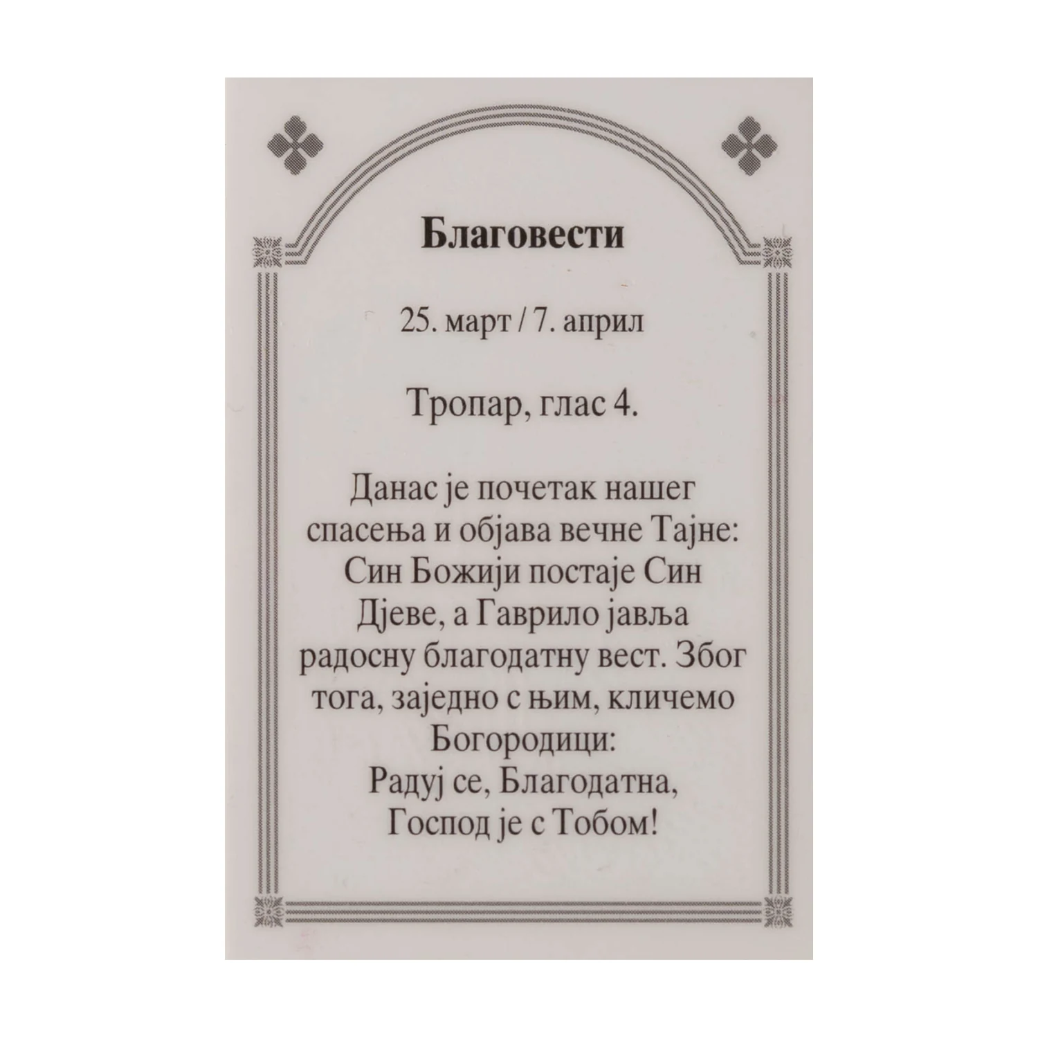 Иконица са молитвом – Благовести, слика 2