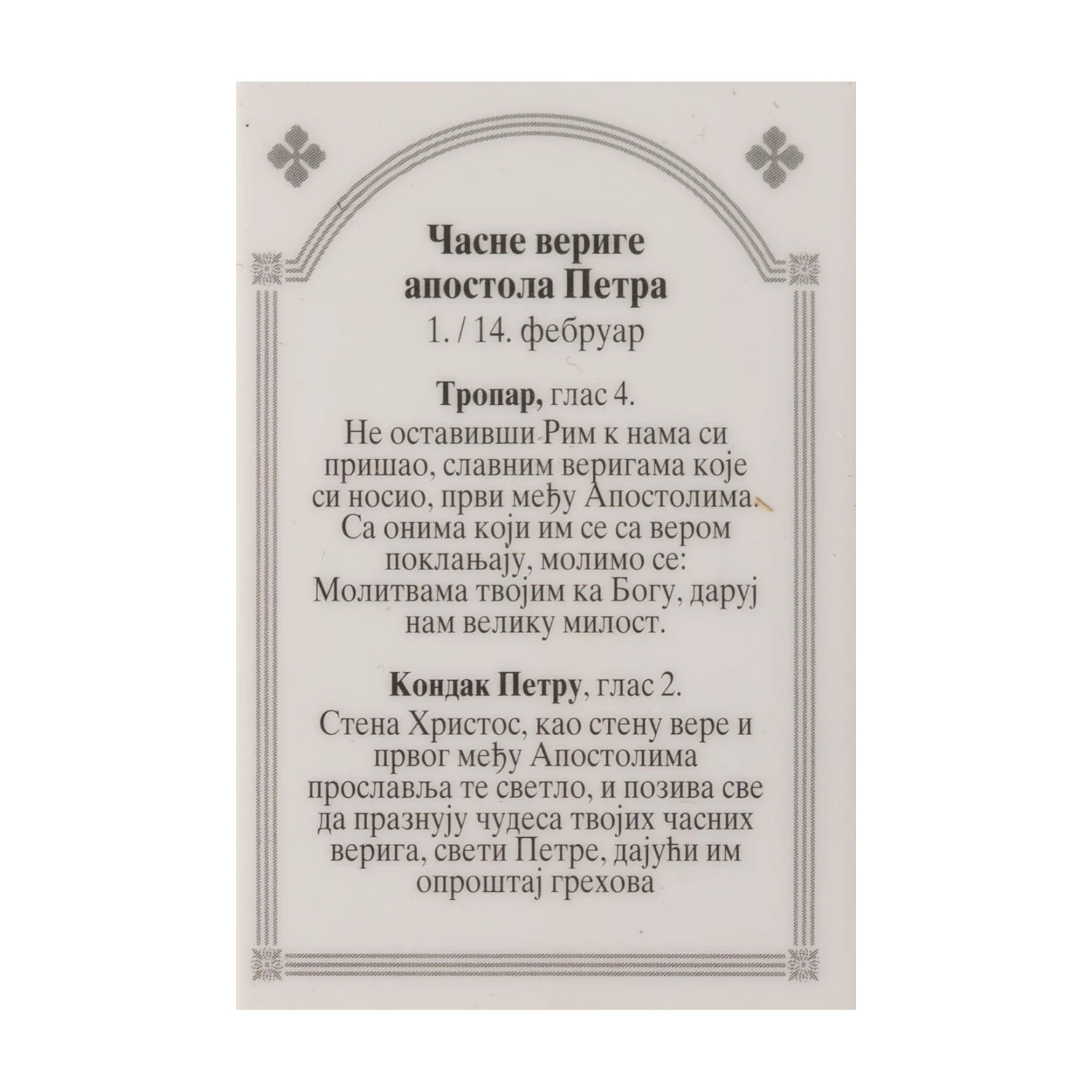 Иконица са молитвом – Часне вериге апостола Петра, слика 2