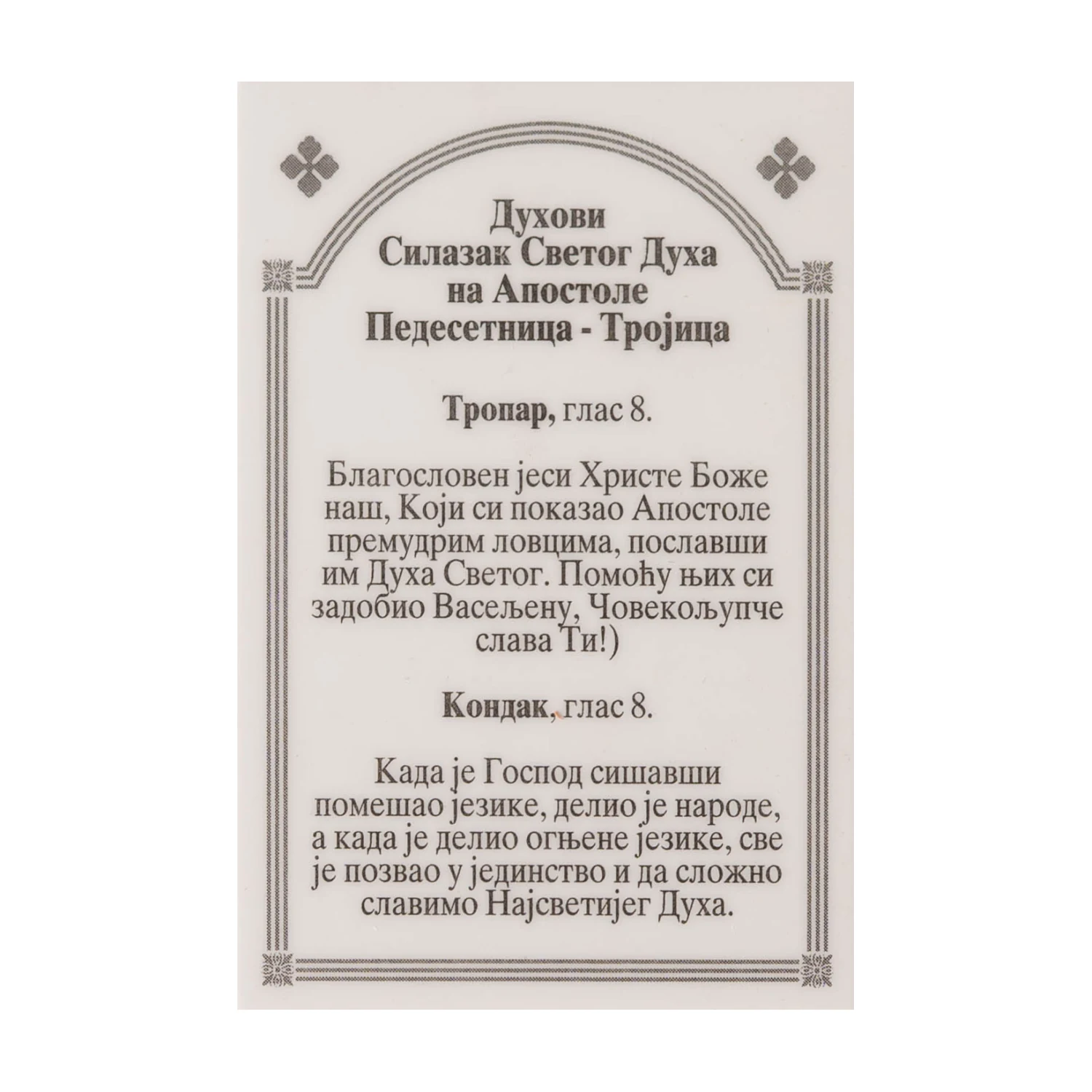 Иконица са молитвом – Духови (Силазак Светог Духа), image 2