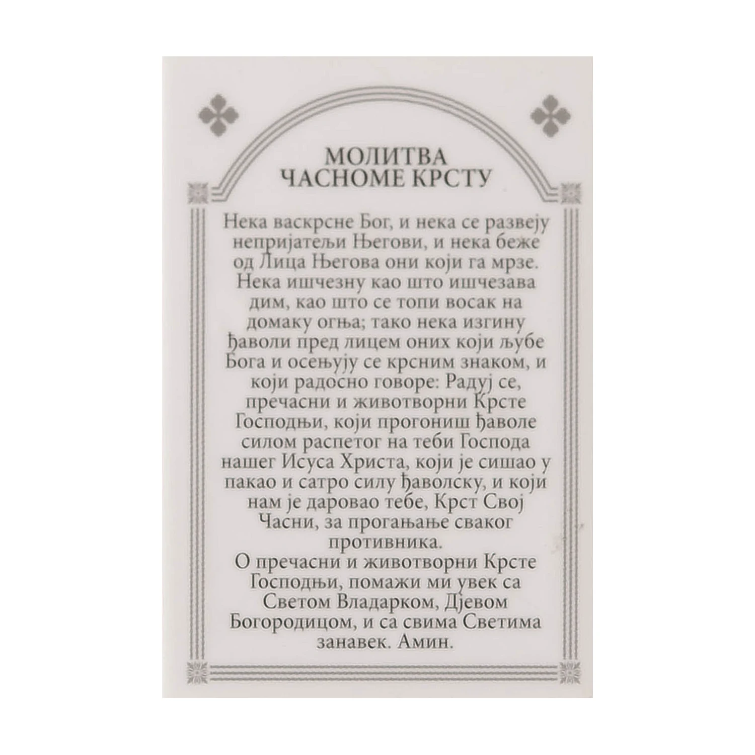 Иконица са молитвом – Крстовдан, image 2