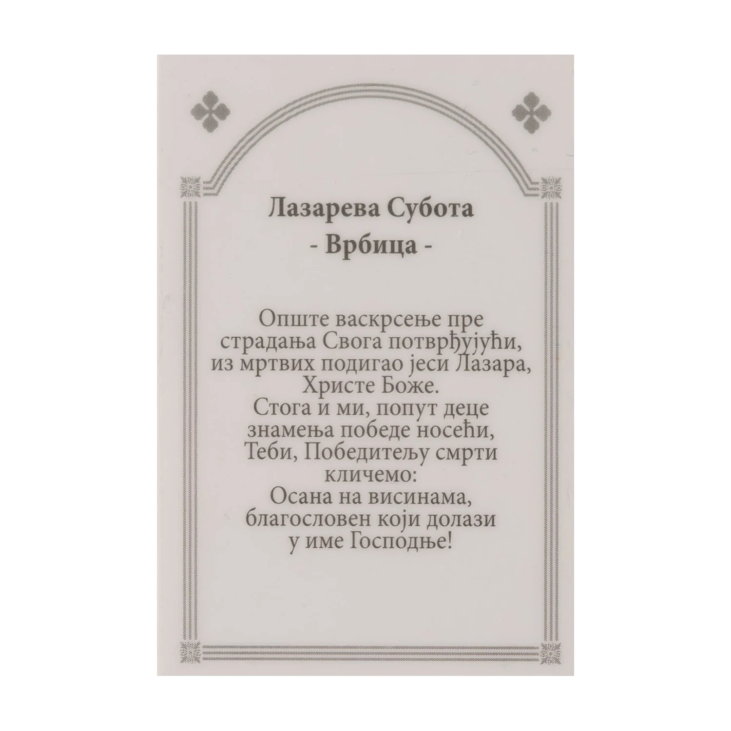 Иконица са молитвом – Лазарева субота (Врбица), слика 2