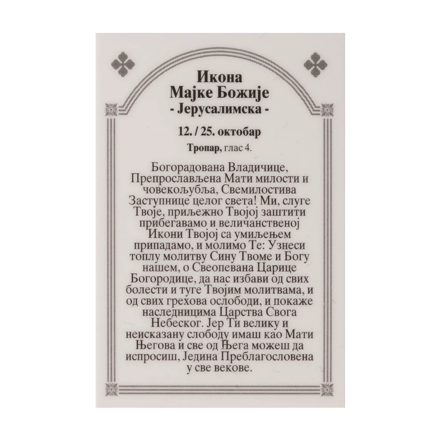 Иконица са молитвом – Мајка Божија Јерусалимска, слика 2