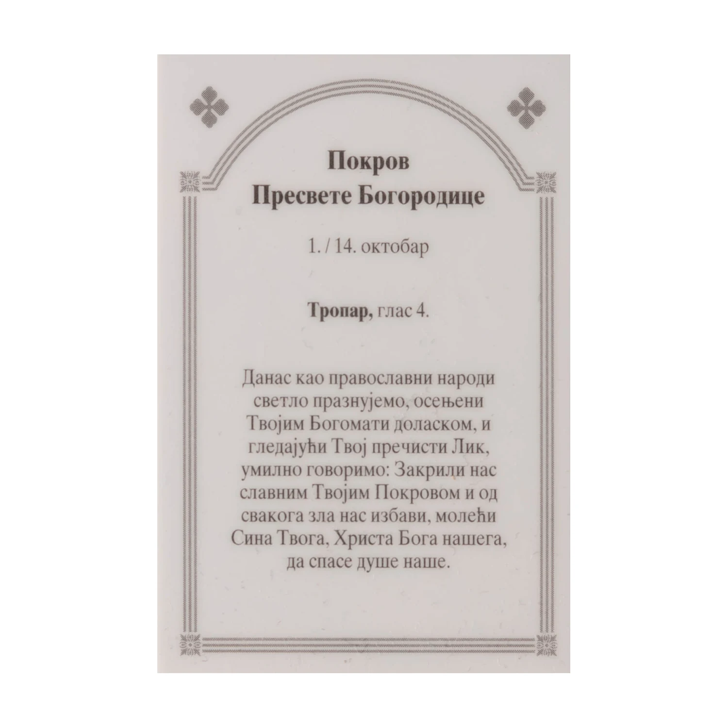 Иконица са молитвом – Покров Пресвете Богородице, image 2