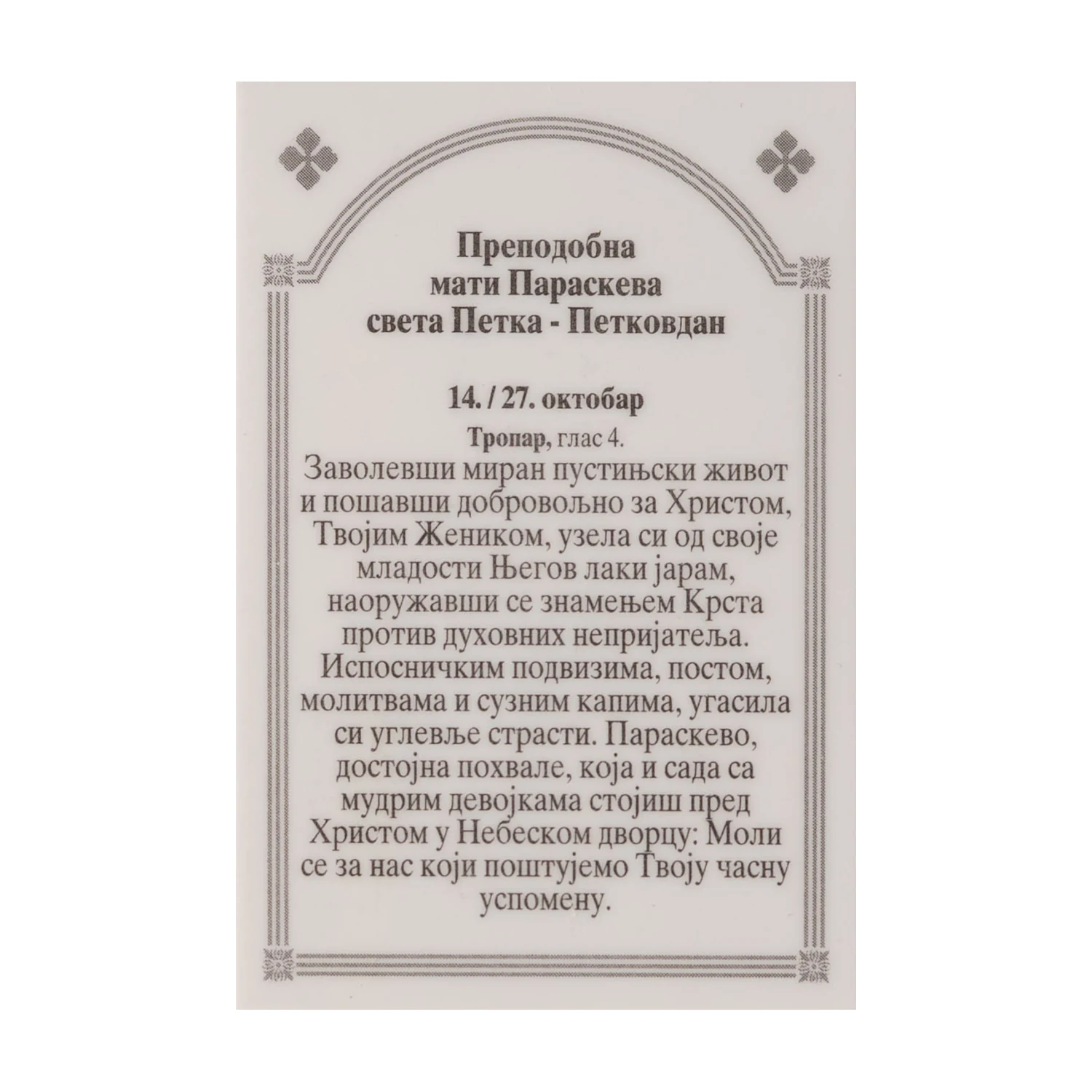 Иконица са молитвом – Преподобна мати Параскева (Света Петка), слика 2