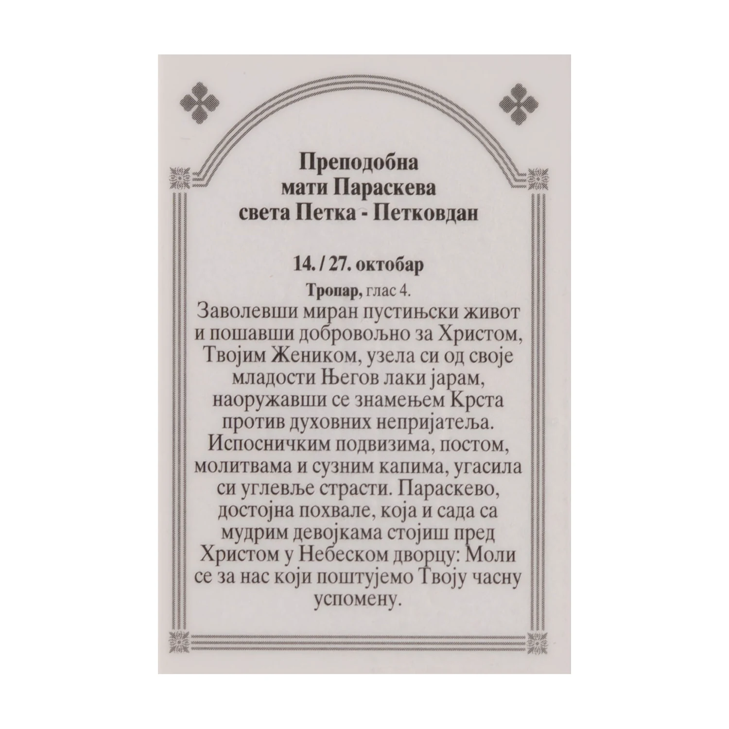 Иконица са молитвом – Преподобна мати Параскева (Света Петка), варијанта 2, слика 2