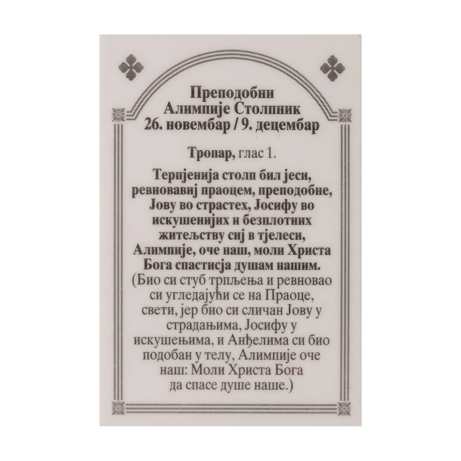 Иконица са молитвом – Преподобни Алимпије Столпник, слика 2
