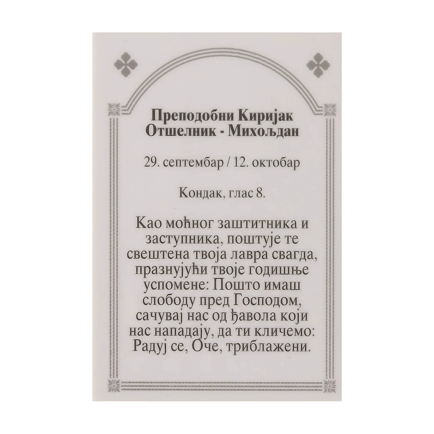 Иконица са молитвом – Преподобни Киријак Отшелник, слика 2
