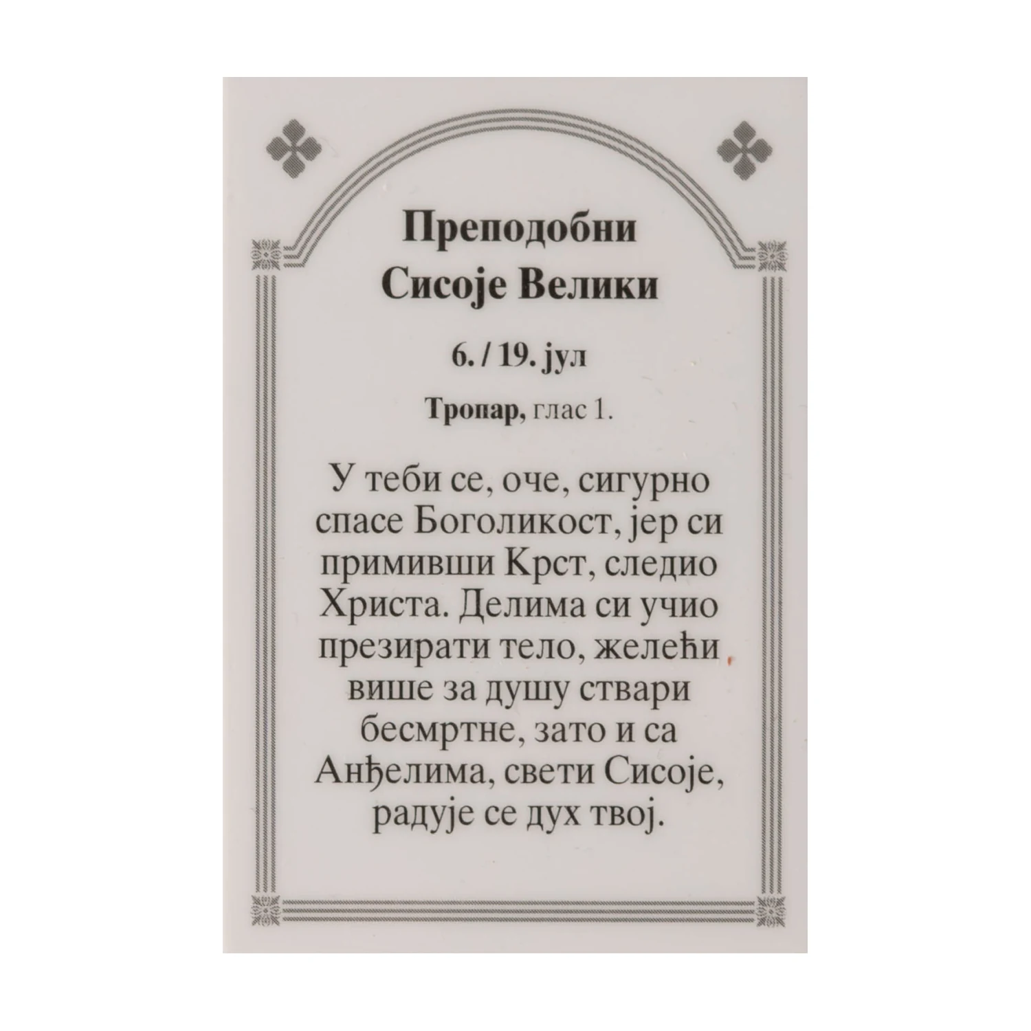 Иконица са молитвом – Преподобни Сисоје Велики, слика 2
