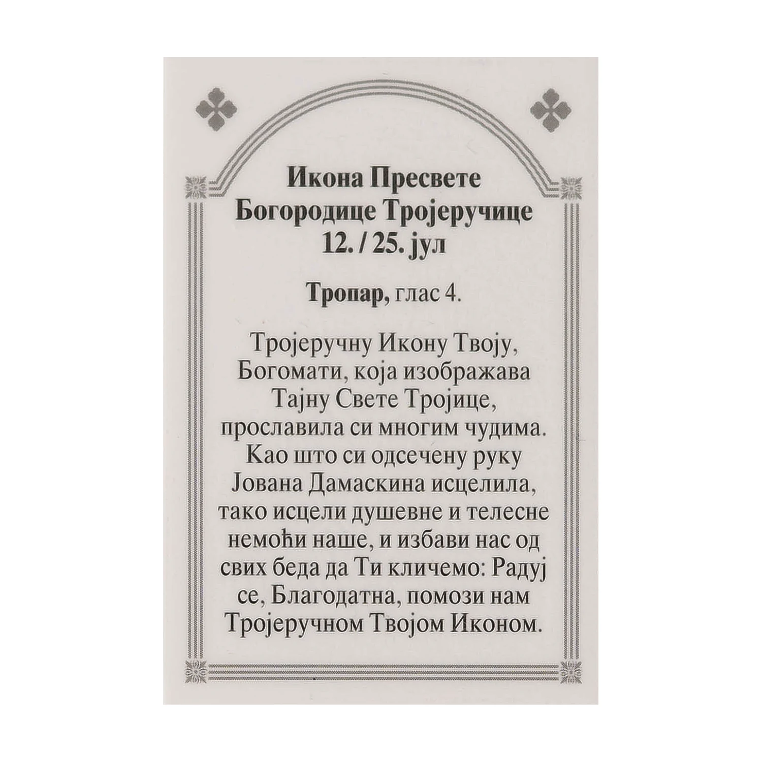 Иконица са молитвом – Пресвета Богородица Тројеручица, image 2