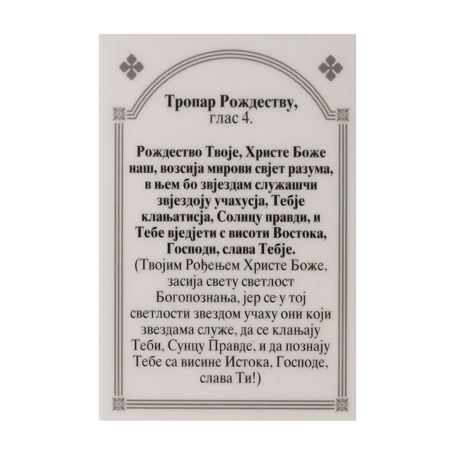 Иконица са молитвом – Рођење Христово (Божић), image 2