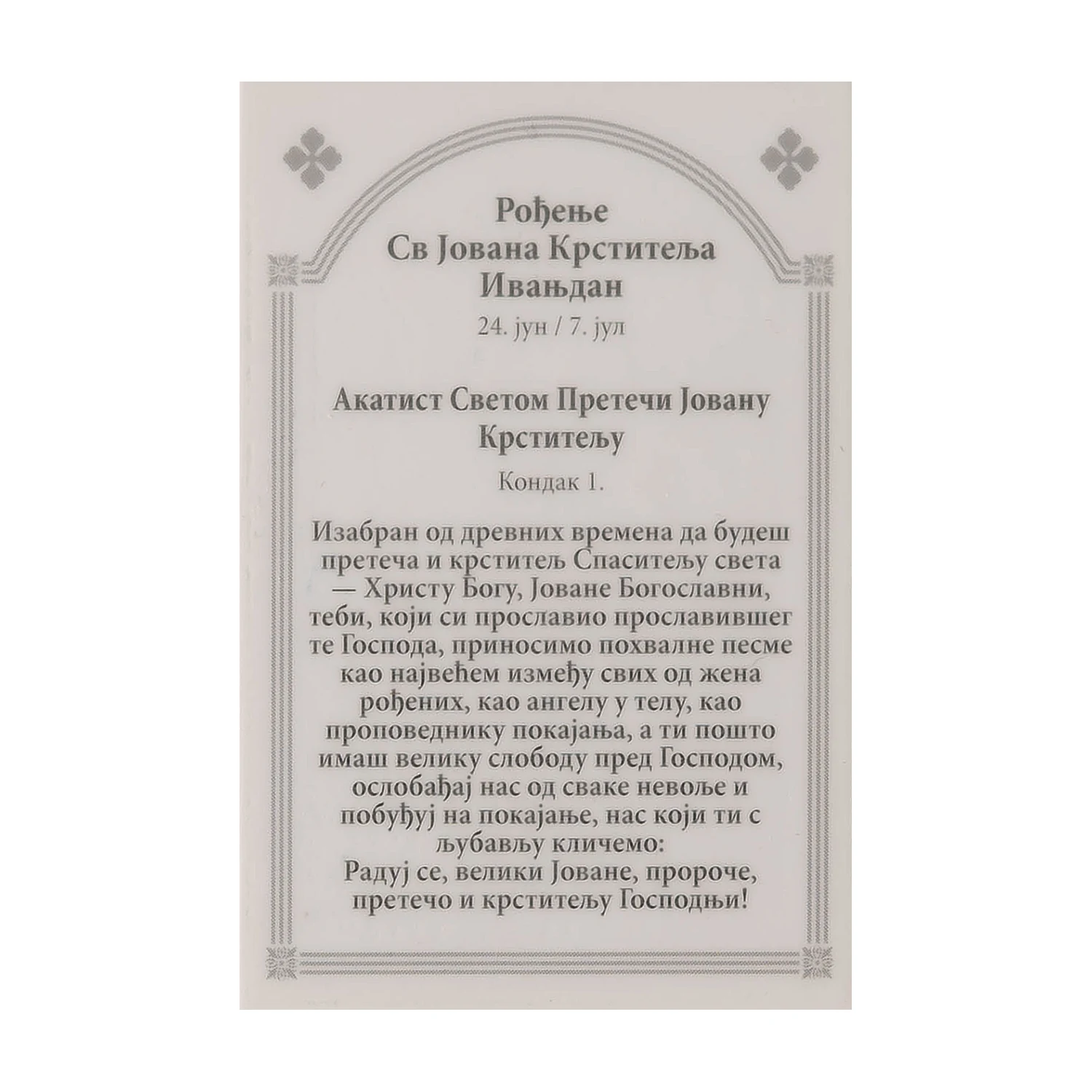 Иконица са молитвом – Рођење светог Јована Крститеља (Ивањдан), image 2