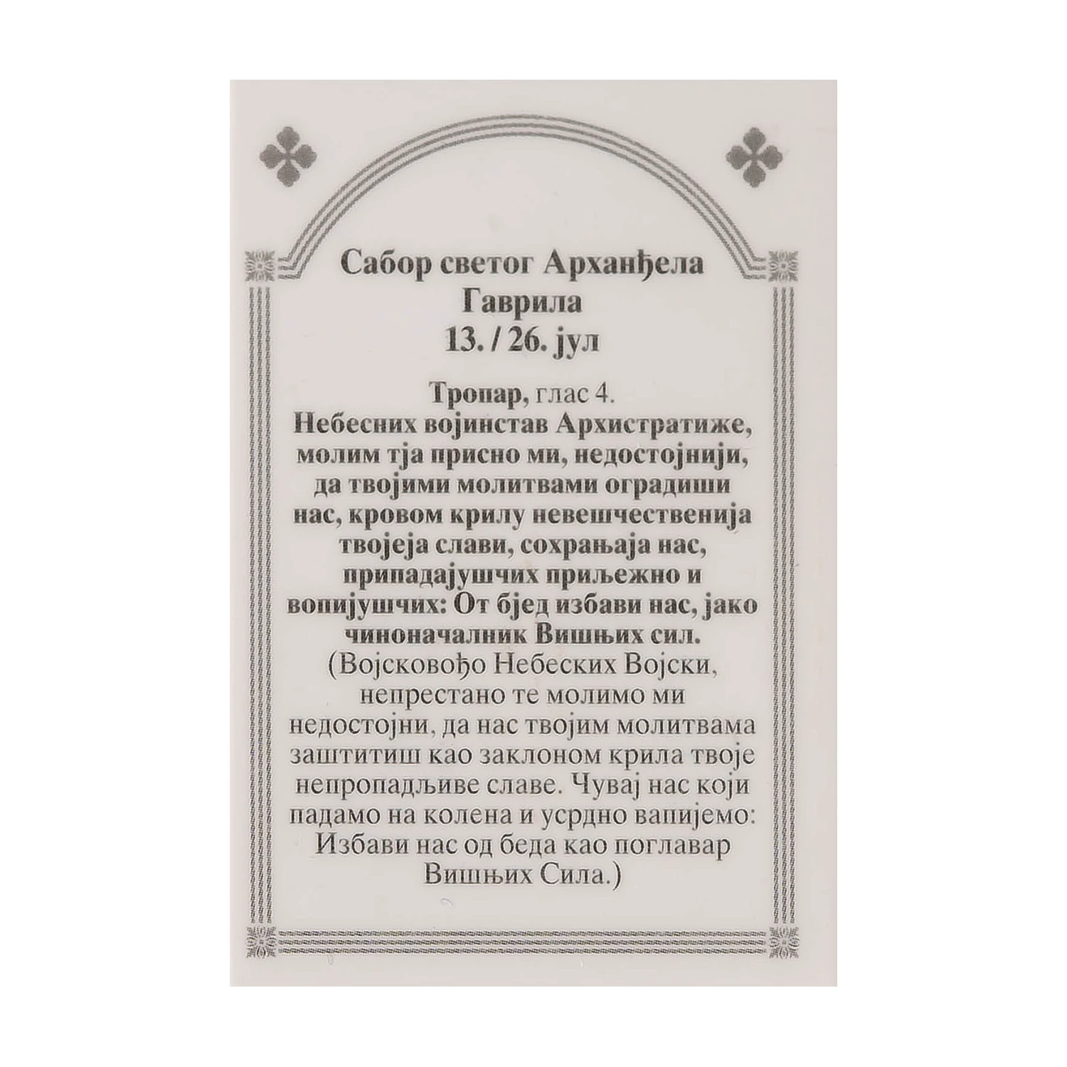 Иконица са молитвом – Сабор светог арханђела Гаврила, слика 2