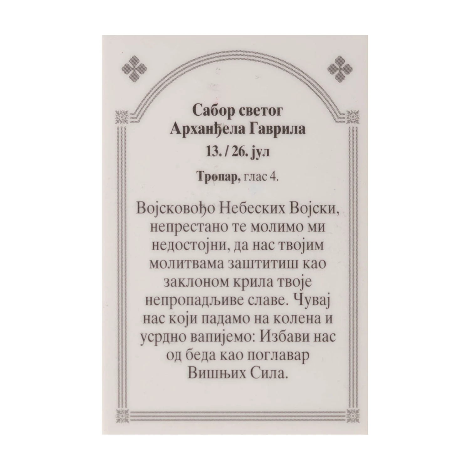Иконица са молитвом – Сабор светог арханђела Гаврила (варијанта 2), слика 2