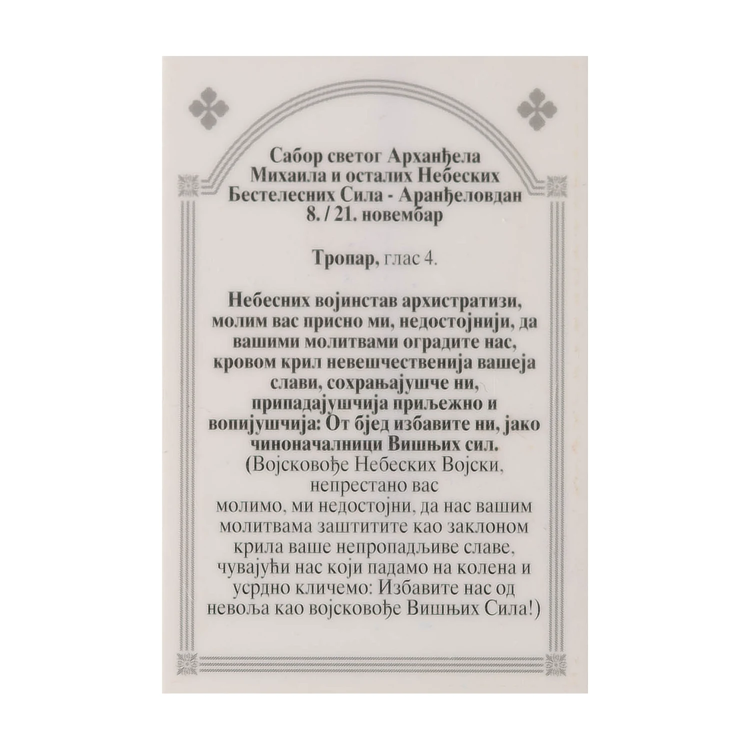 Иконица са молитвом – Сабор светог арханђела Михаила, слика 2