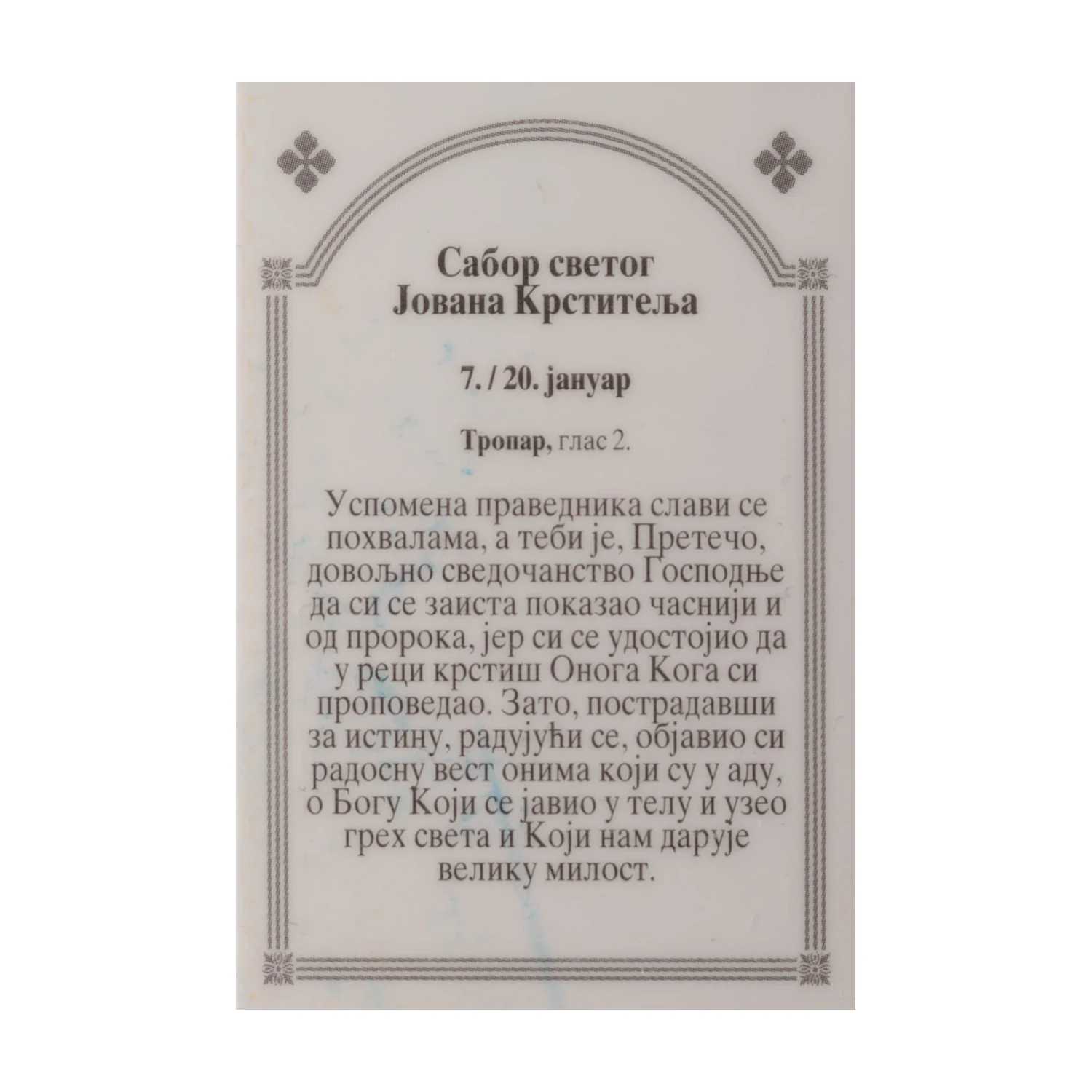 Иконица са молитвом – Сабор светог Јована Крститеља, слика 2