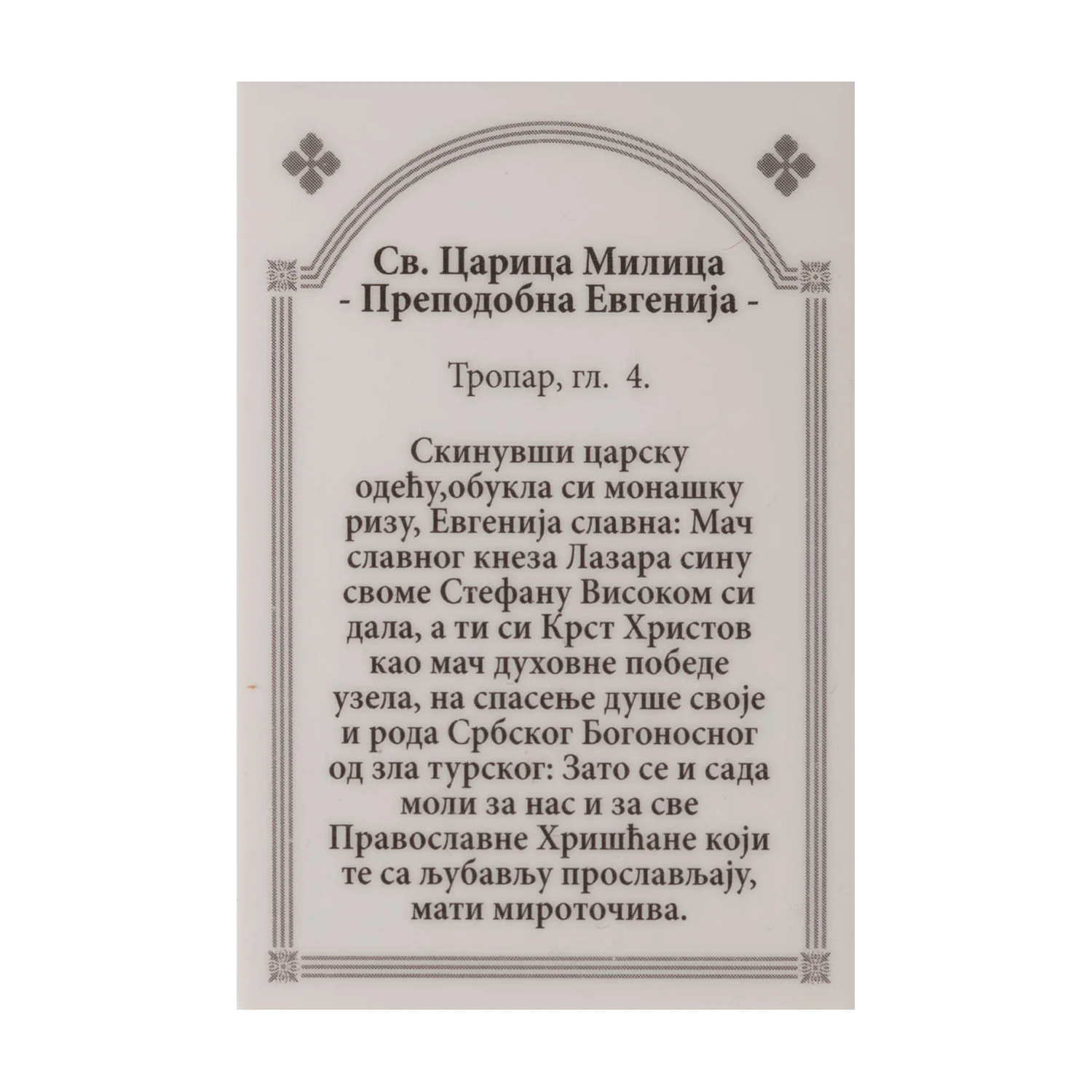 Иконица са молитвом – Света царица Милица (преподобна Евгенија), слика 2