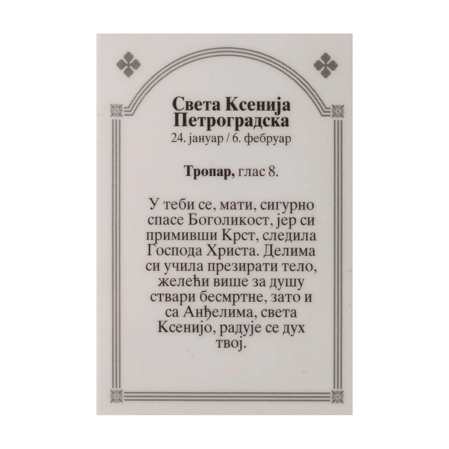 Иконица са молитвом – Света Ксенија Петроградска, слика 2