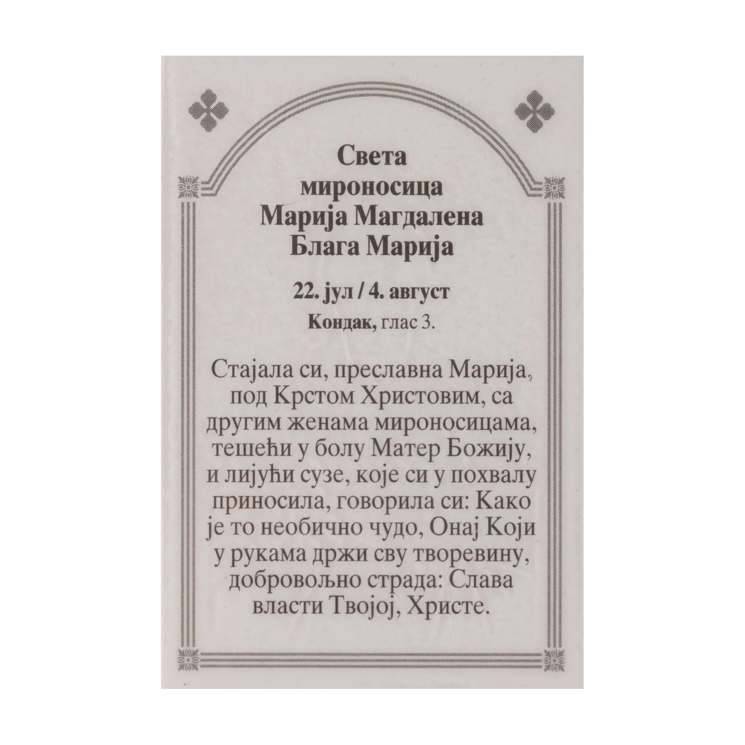 Иконица са молитвом – Света мироносица Марија Магдалена, слика 2