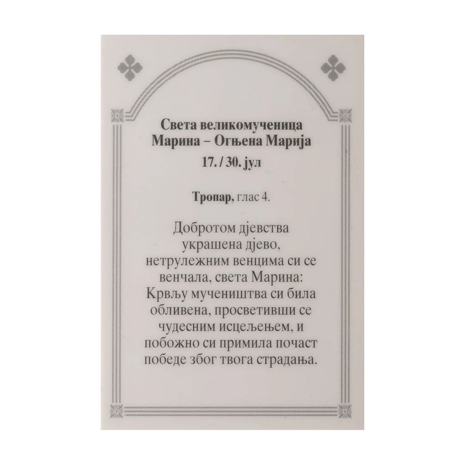 Иконица са молитвом – Света великомученица Марина (Огњена Марија), слика 2