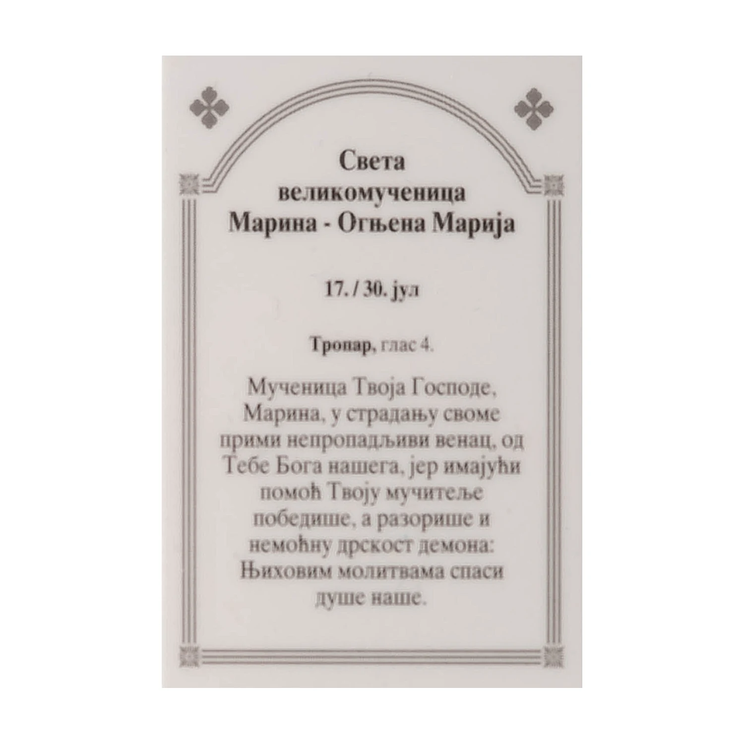 Иконица са молитвом – Света великомученица Марина (Огњена Марија), варијанта 2, слика 2