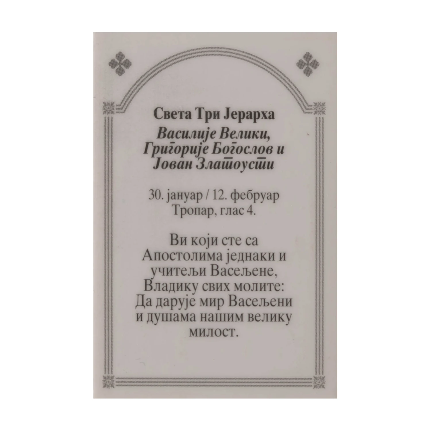 Иконица са молитвом – Света три јерарха, слика 2
