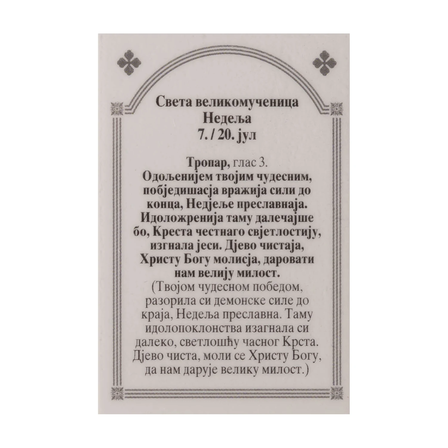 Иконица са молитвом – Света великомученица Недеља, слика 2