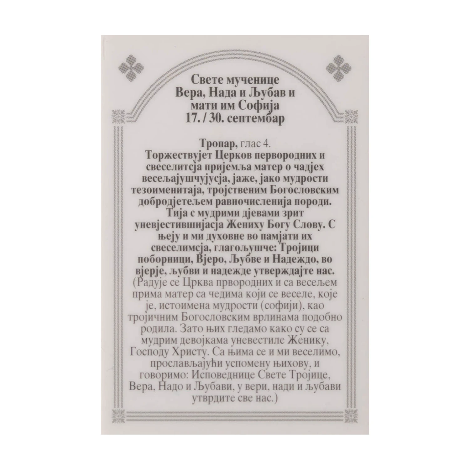 Иконица са молитвом – Свете мученице Вера, Нада, Љубав и мати им Софија, слика 2
