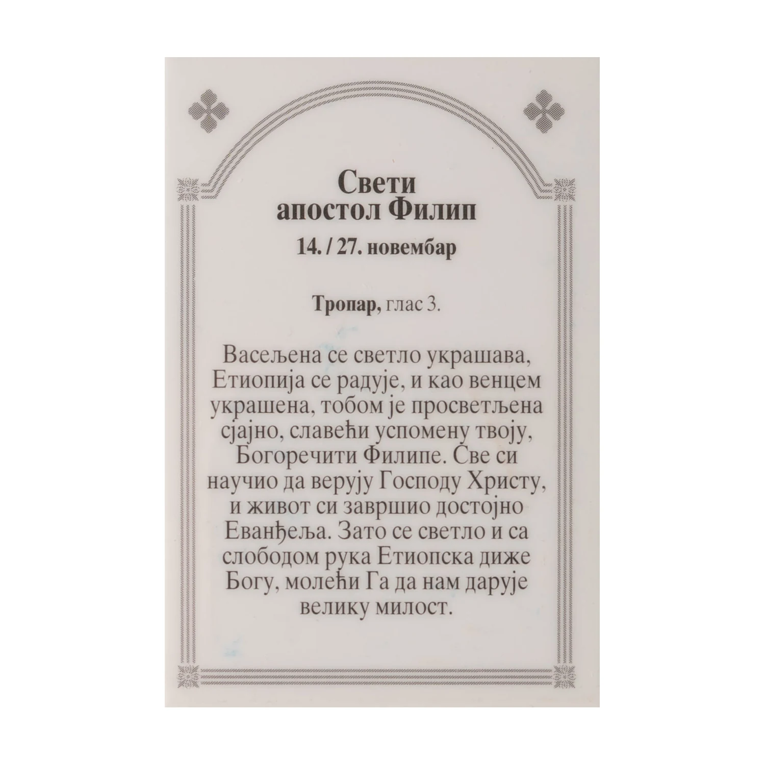 Иконица са молитвом – Свети апостол Филип, слика 2