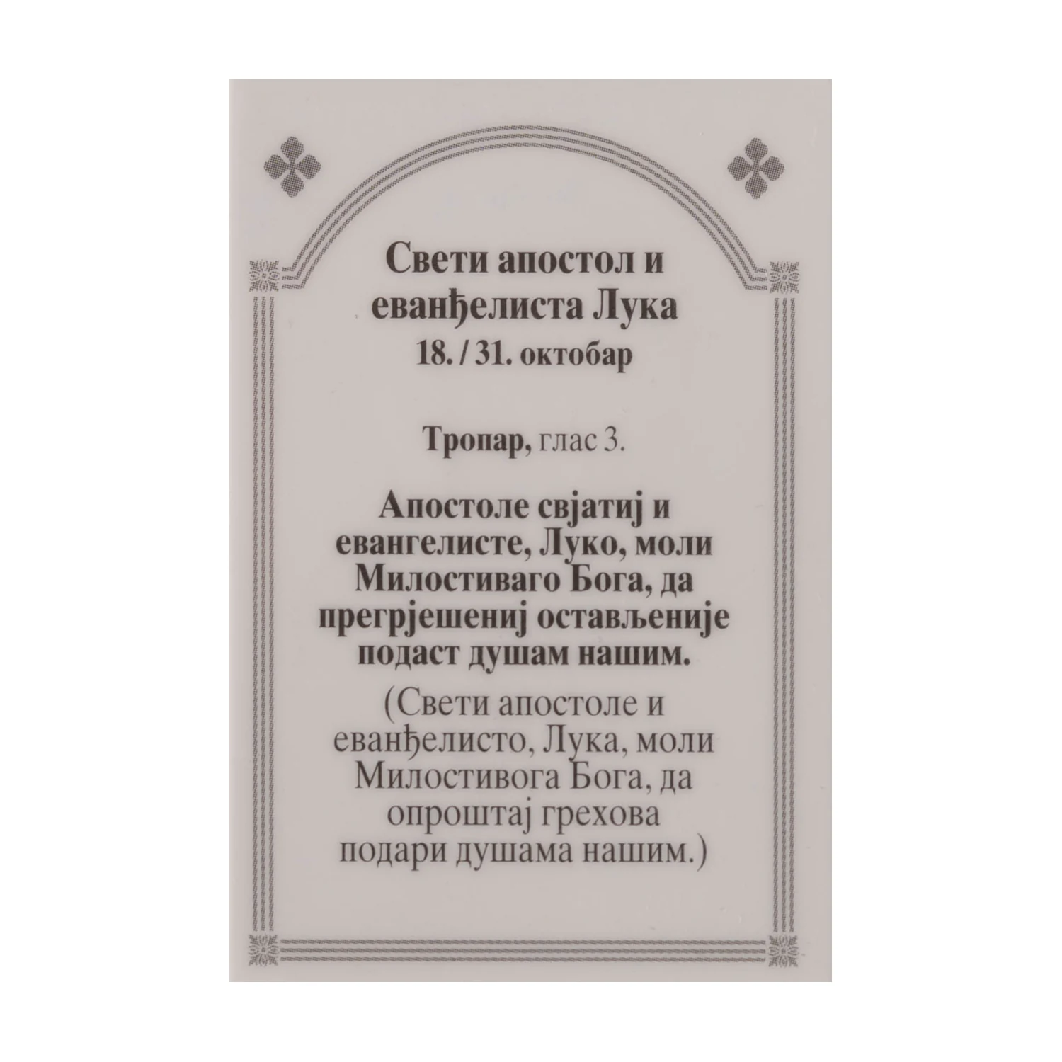 Иконица са молитвом – Свети апостол и јеванђелиста Лука, слика 2