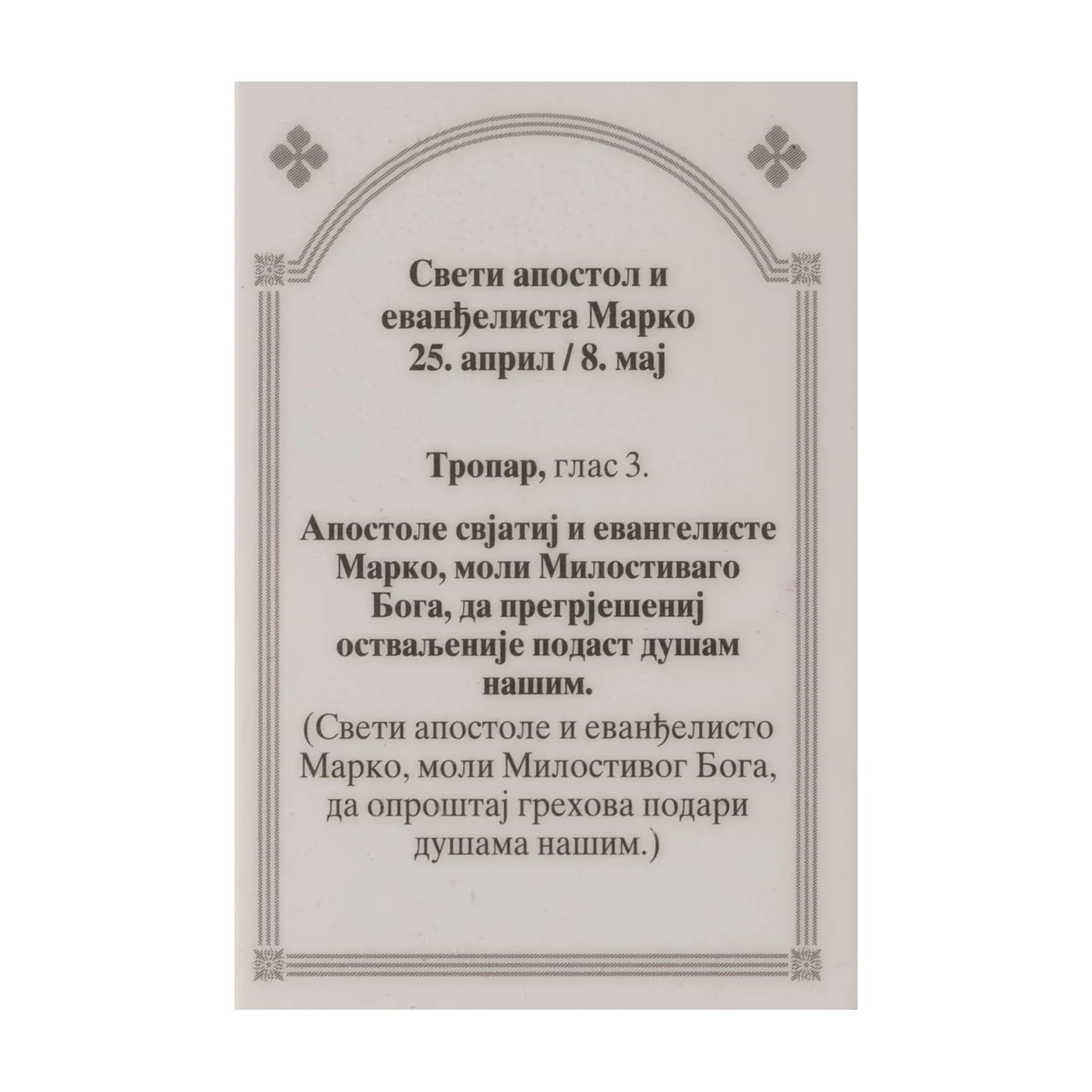 Иконица са молитвом – Свети апостол и јеванђелиста Марко, слика 2