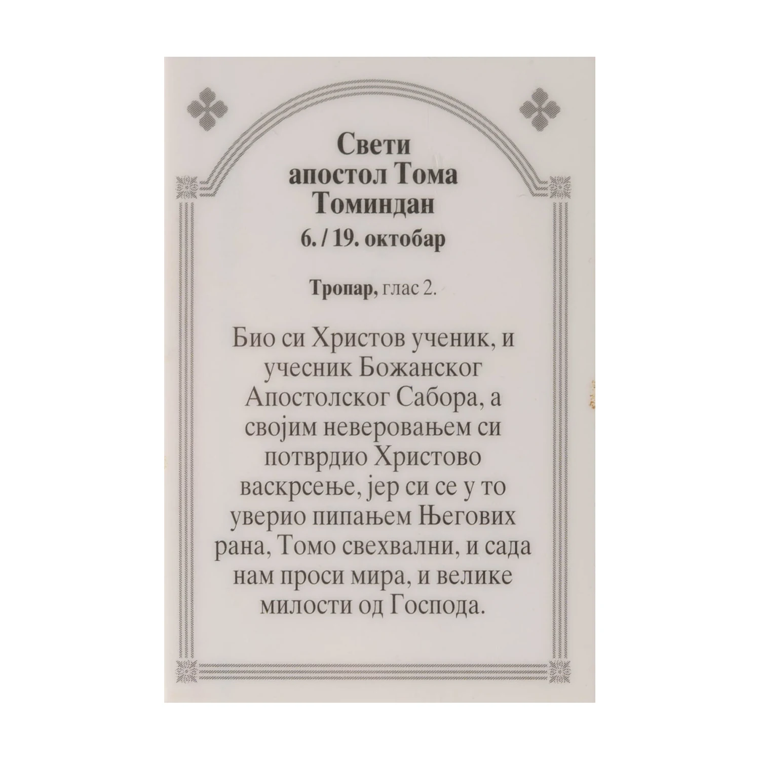 Иконица са молитвом – Свети апостол Тома (Томиндан), image 2