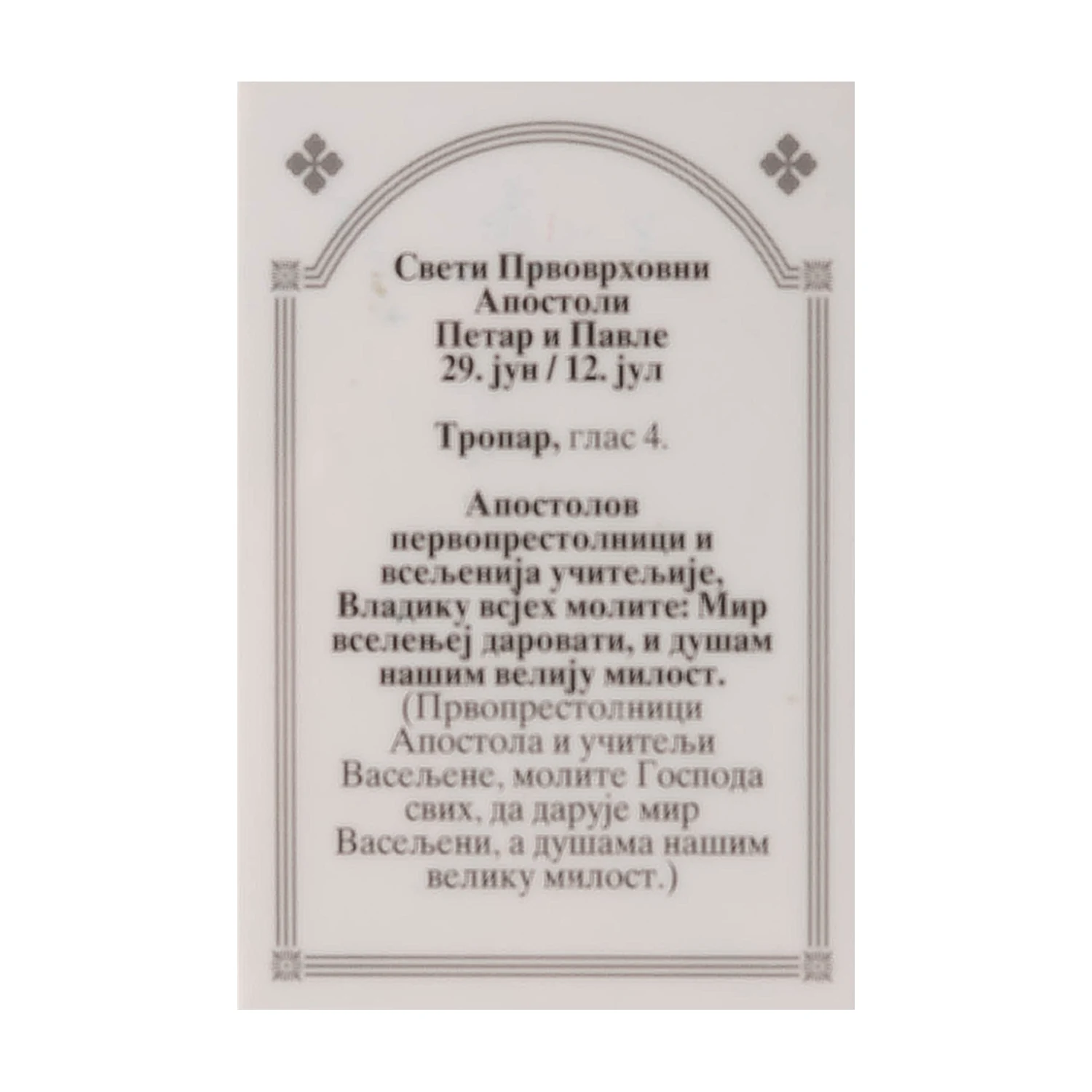 Иконица са молитвом – Свети апостоли Петар и Павле, image 2