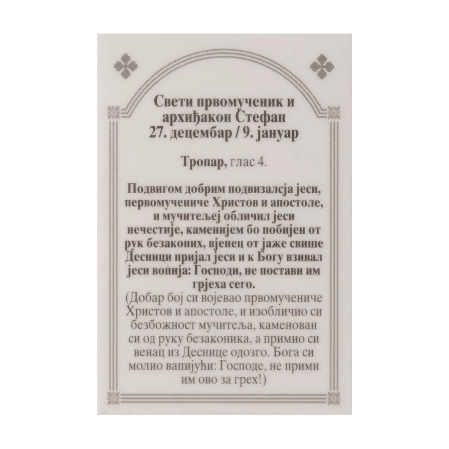 Иконица са молитвом – Свети првомученик и архиђакон Стефан, слика 2