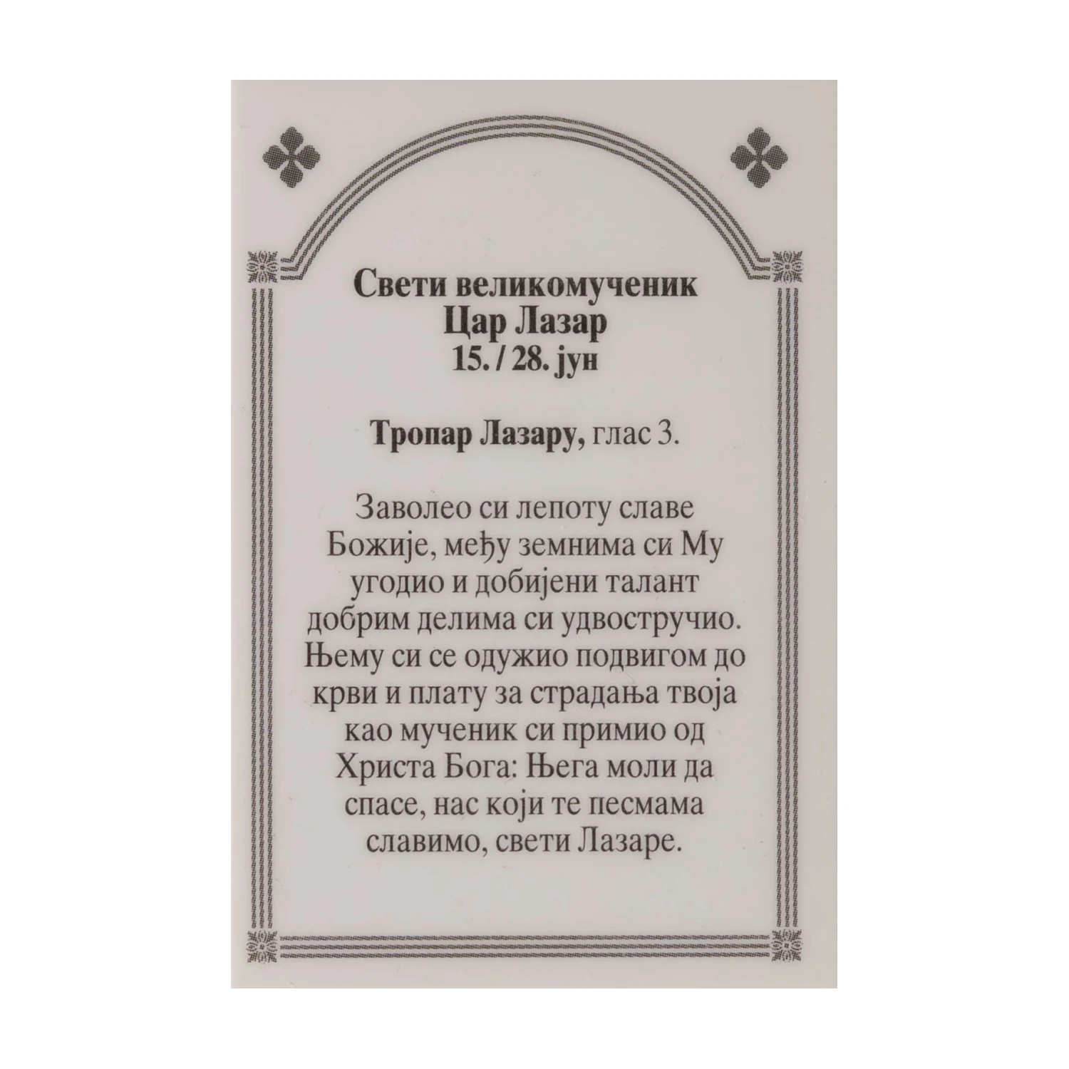 Иконица са молитвом – Свети великомученик цар Лазар, слика 2