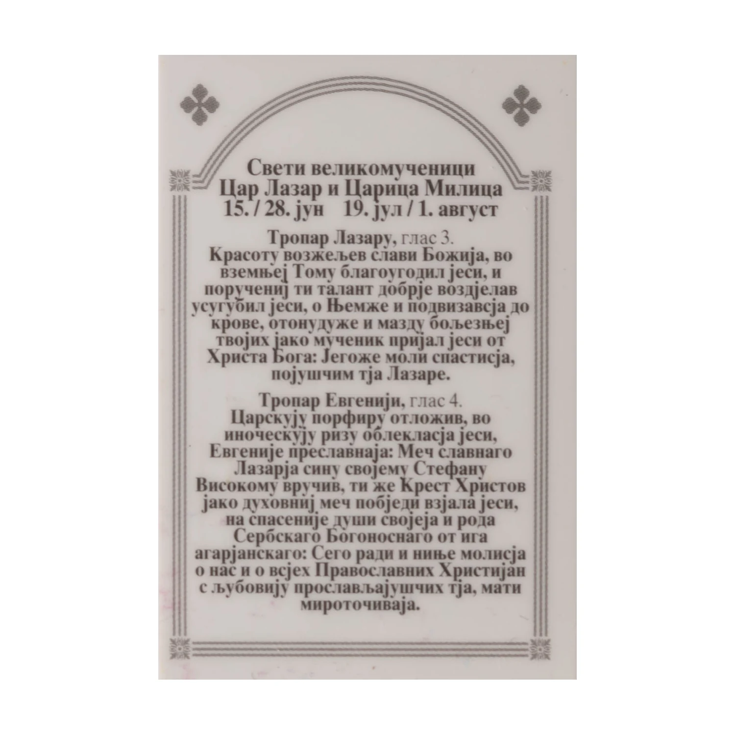 Иконица са молитвом – Свети цар Лазар и царица Милица, image 2
