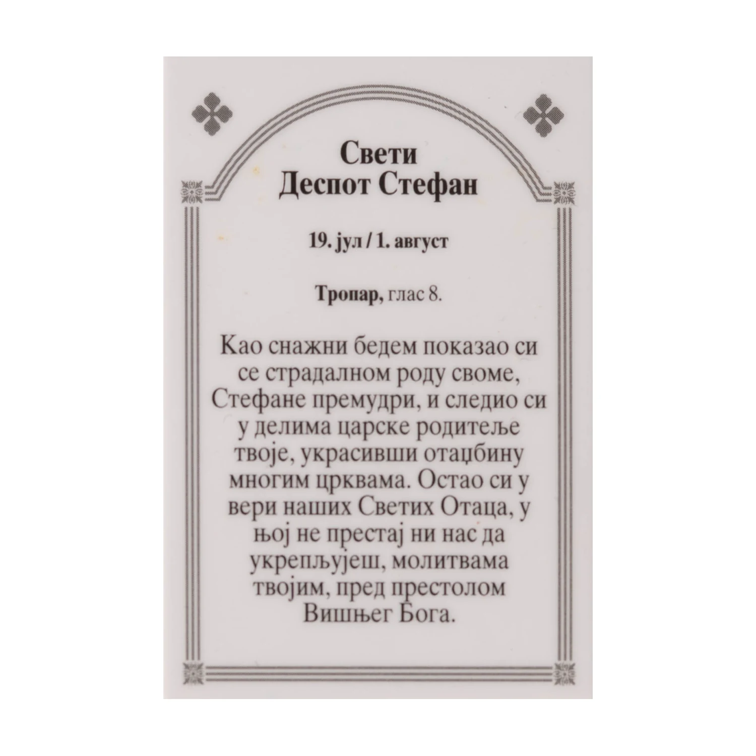 Иконица са молитвом – Свети деспот Стефан Лазаревић, слика 2