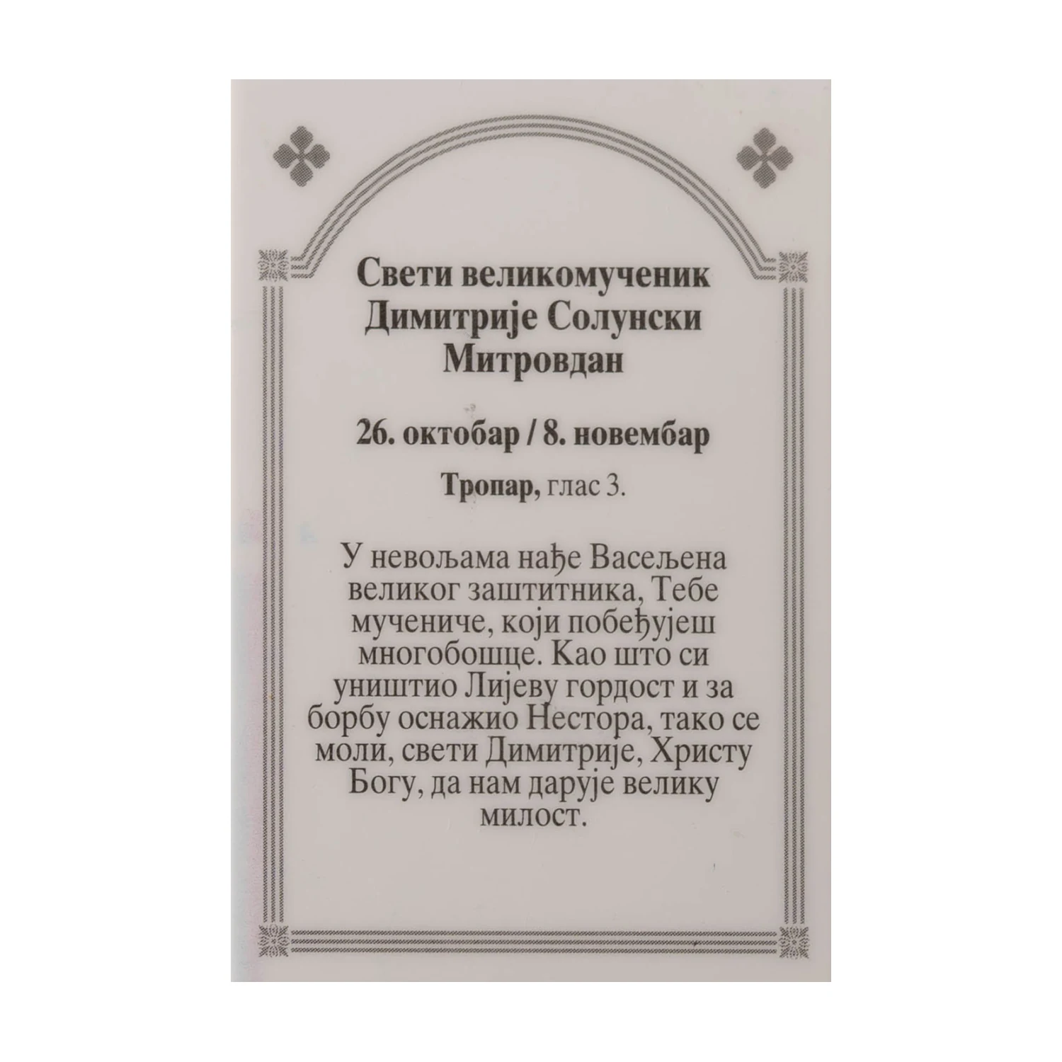 Иконица са молитвом – Свети великомученик Димитрије Солунски (Митровдан), слика 2