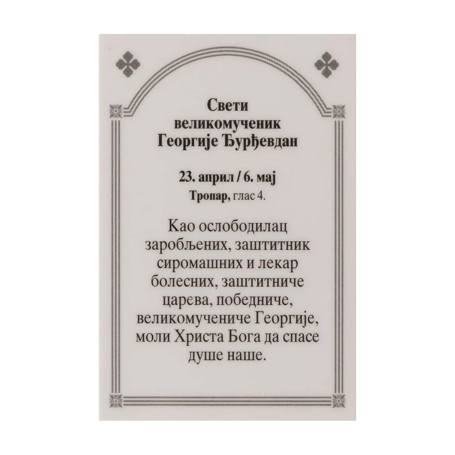 Иконица са молитвом – Свети великомученик Георгије (Ђурђевдан), image 2