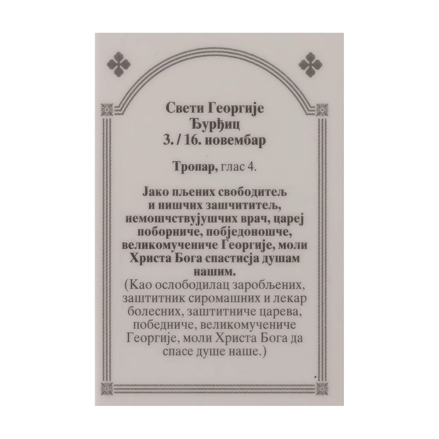 Иконица са молитвом – Свети Георгије (Ђурђиц), слика 2