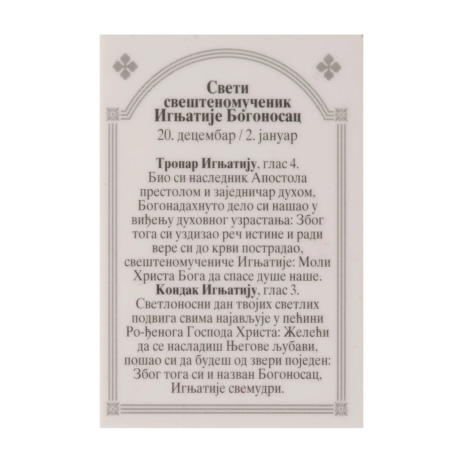 Иконица са молитвом – Свети свештеномученик Игњатије Богоносац, image 2