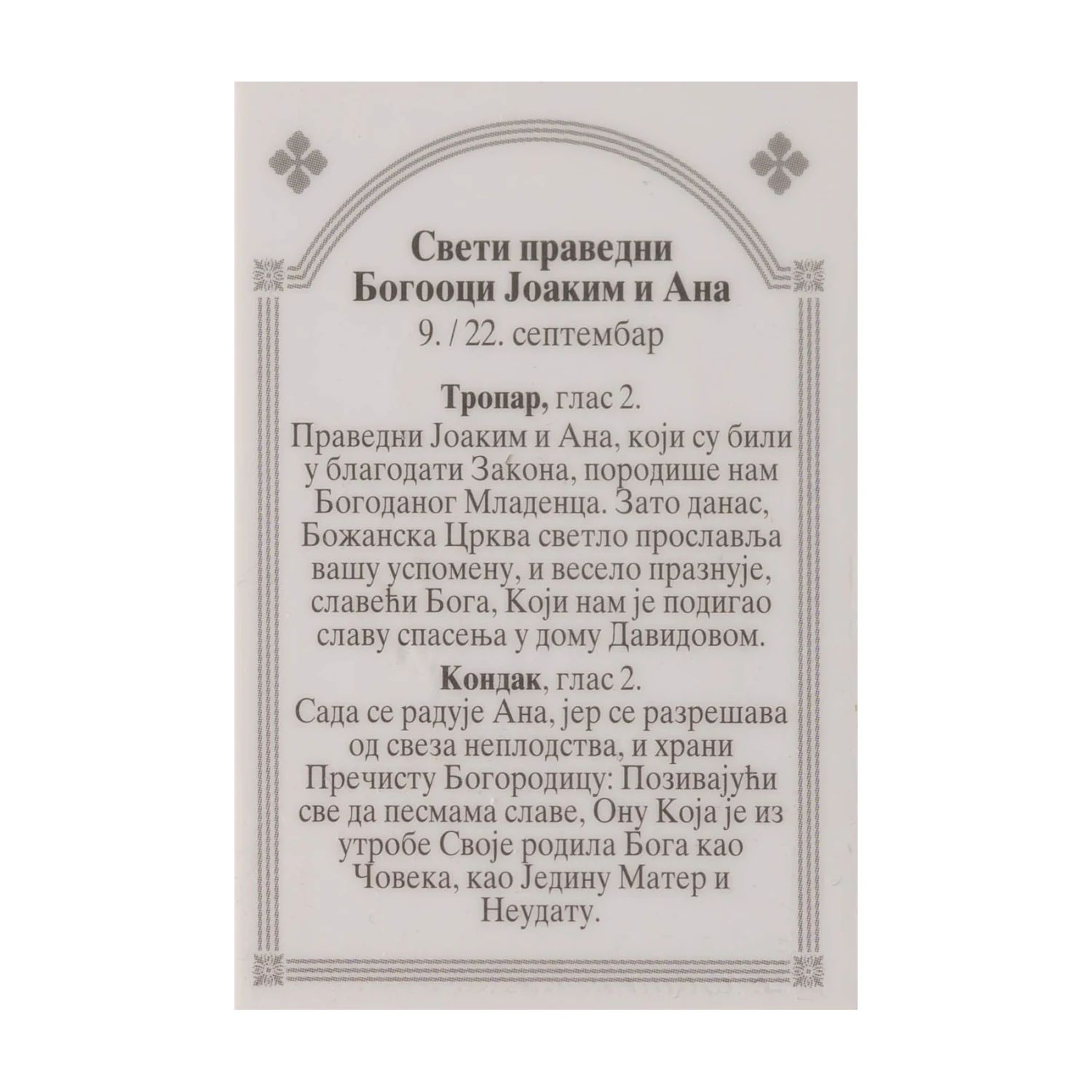 Иконица са молитвом – Свети праведни Јоаким и Ана, слика 2
