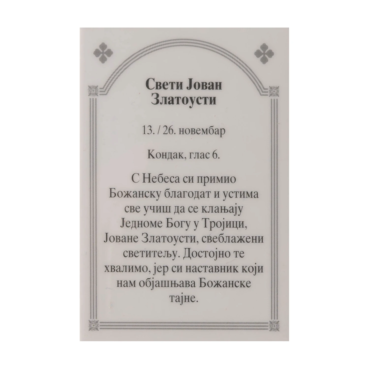 Иконица са молитвом – Свети Јован Златоусти, слика 2