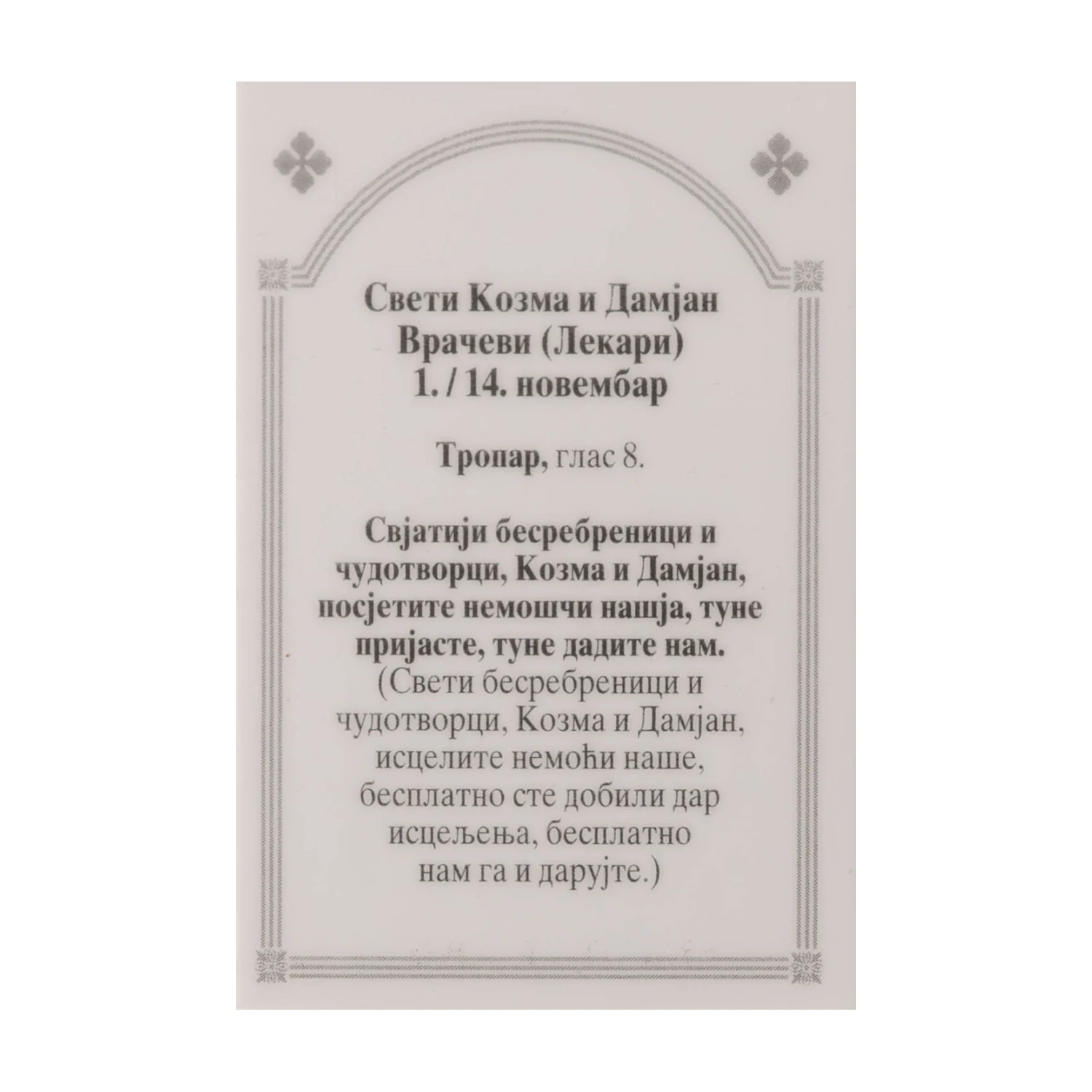 Иконица са молитвом – Свети врачеви Козма и Дамјан, слика 2