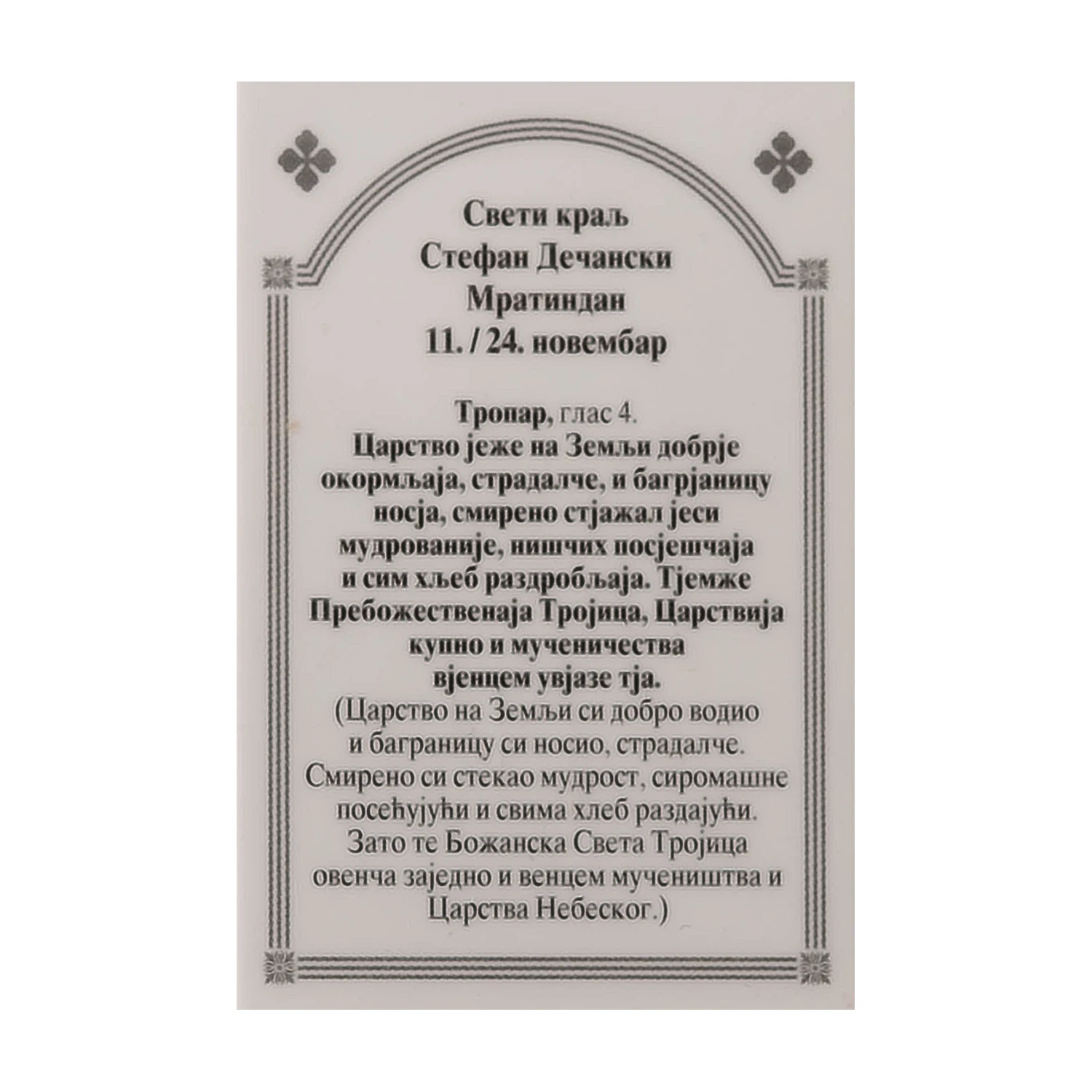 Иконица са молитвом – Свети краљ Стефан Дечански (Мратиндан), image 2