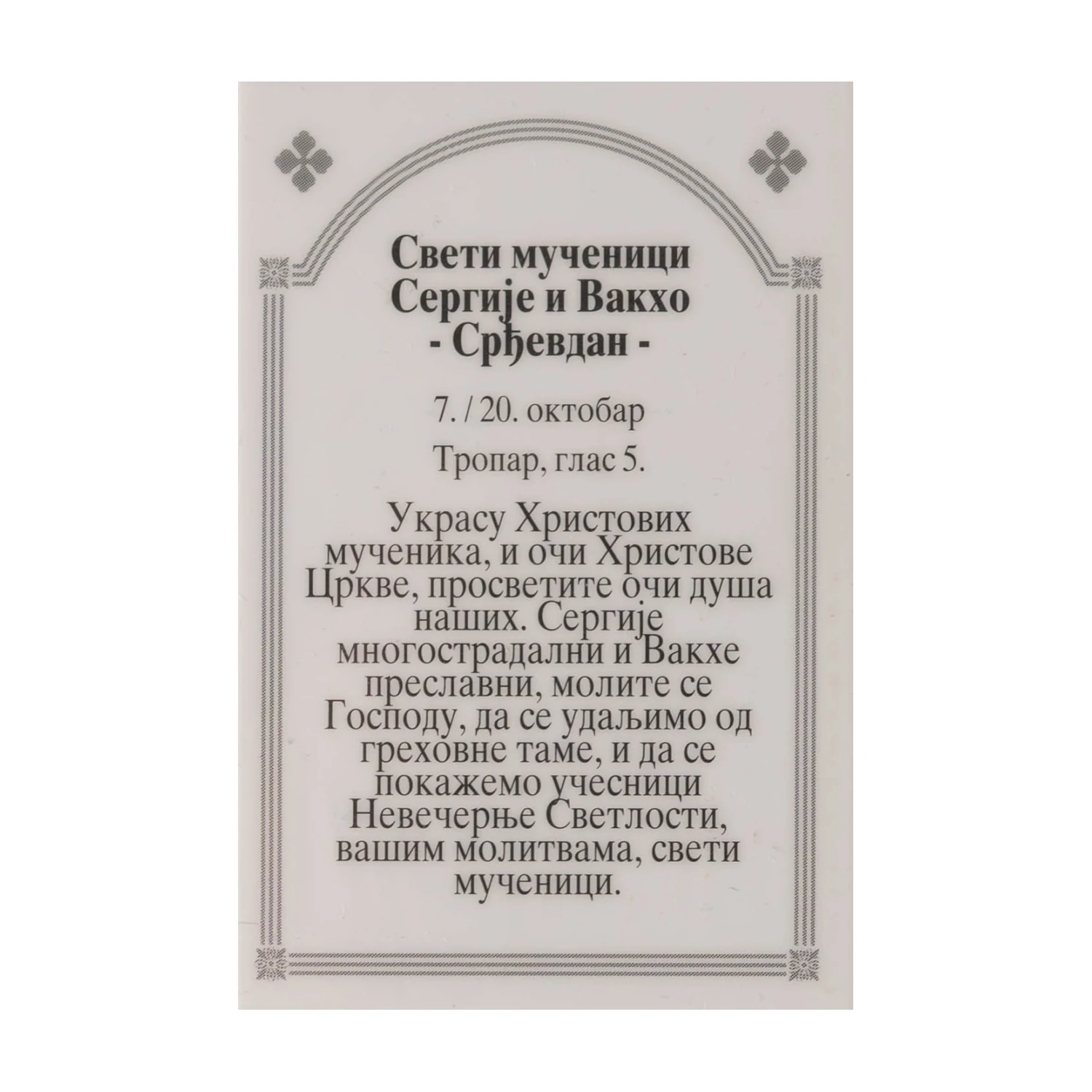 Иконица са молитвом – Свети мученици Сергије и Вакх (Срђевдан), слика 2