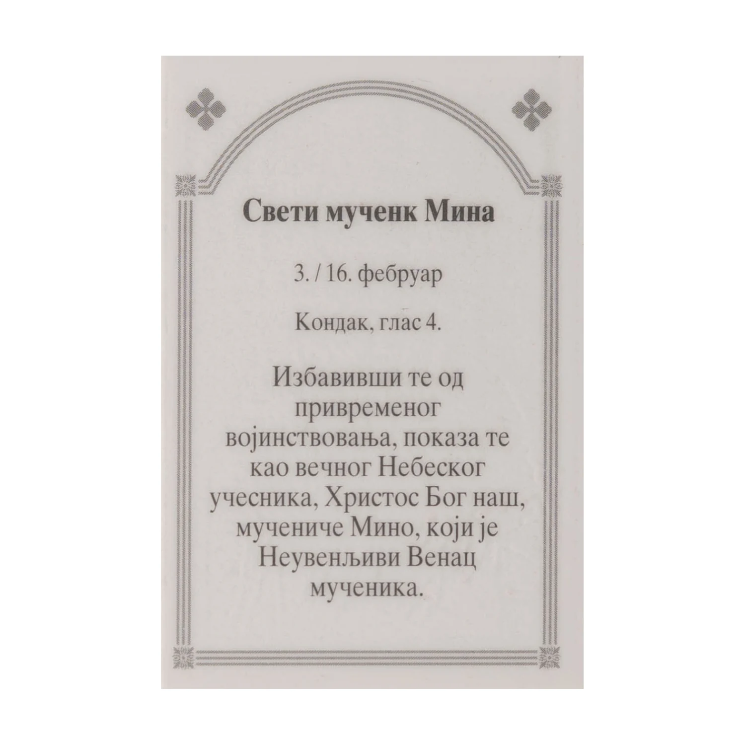 Иконица са молитвом – Свети мученик Мина, image 2