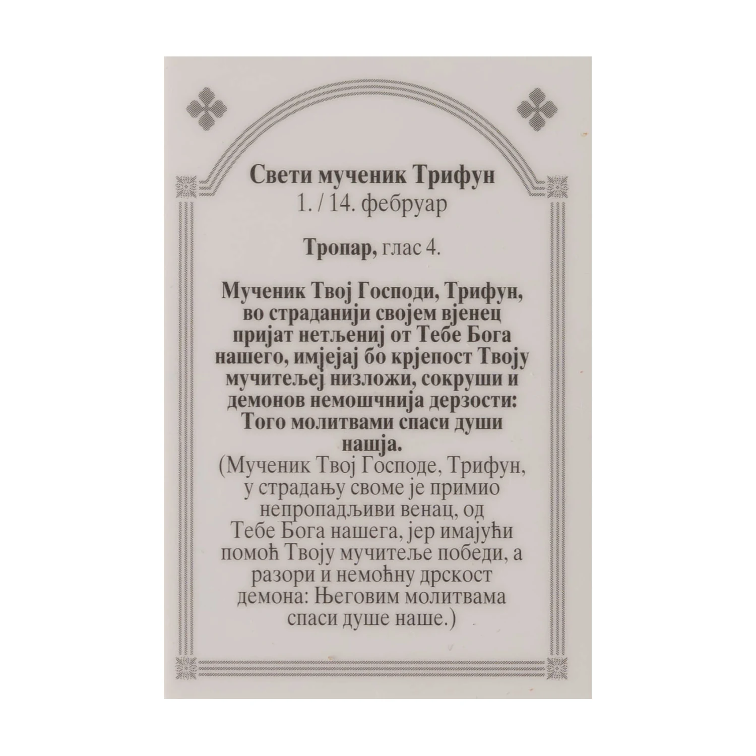 Иконица са молитвом – Свети мученик Трифун, image 2