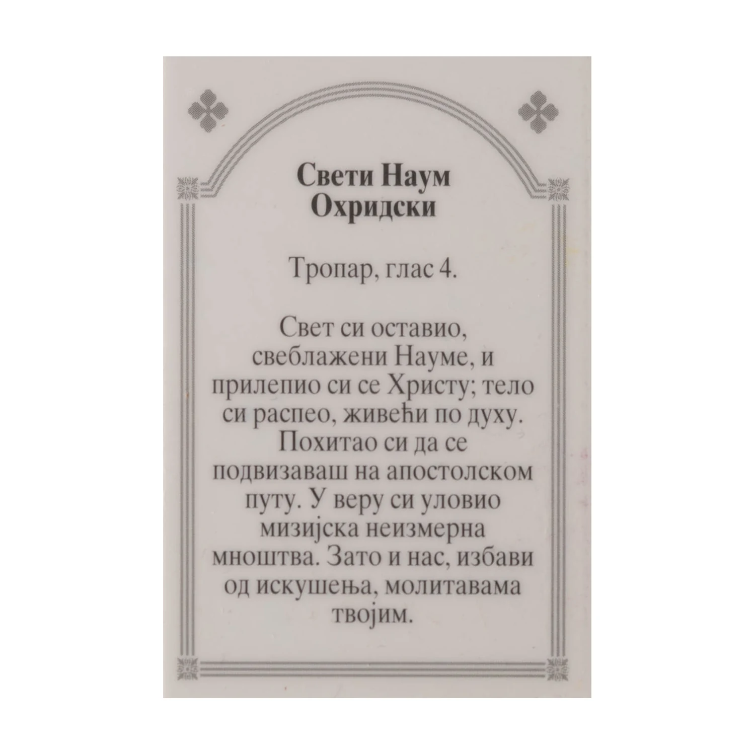 Иконица са молитвом – Свети Наум Охридски, слика 2
