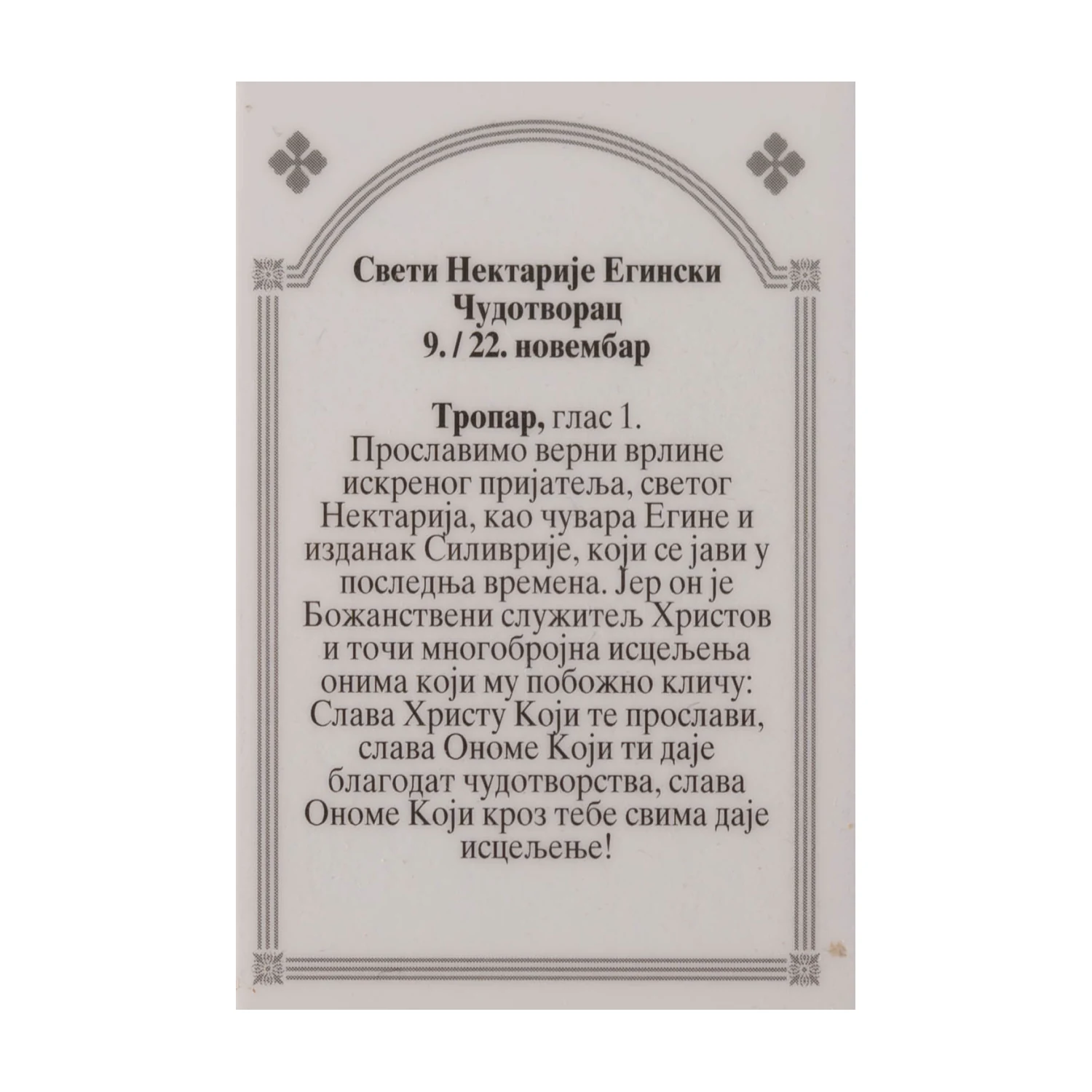 Иконица са молитвом – Свети Нектарије Егински Чудотворац, слика 2